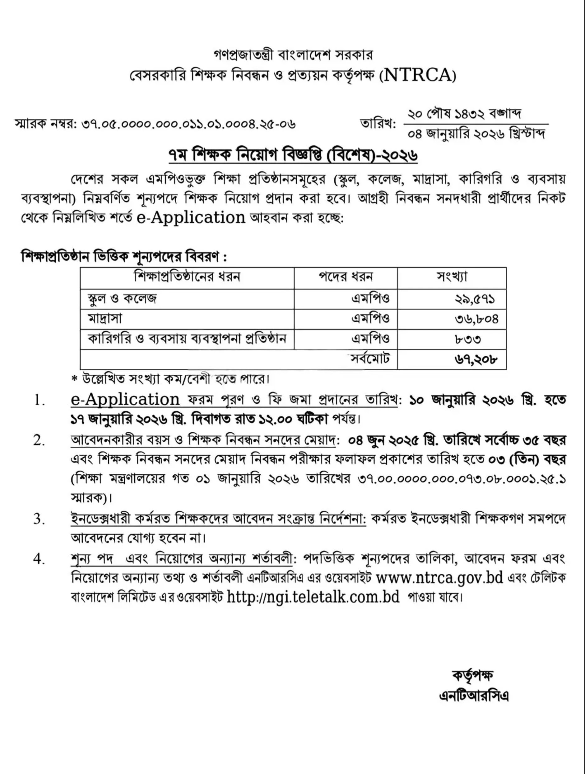 বেসরকারি শিক্ষক নিবন্ধন ও প্রত্যায়ন কর্তৃপক্ষ নিয়োগ বিজ্ঞপ্তি - Circular 1