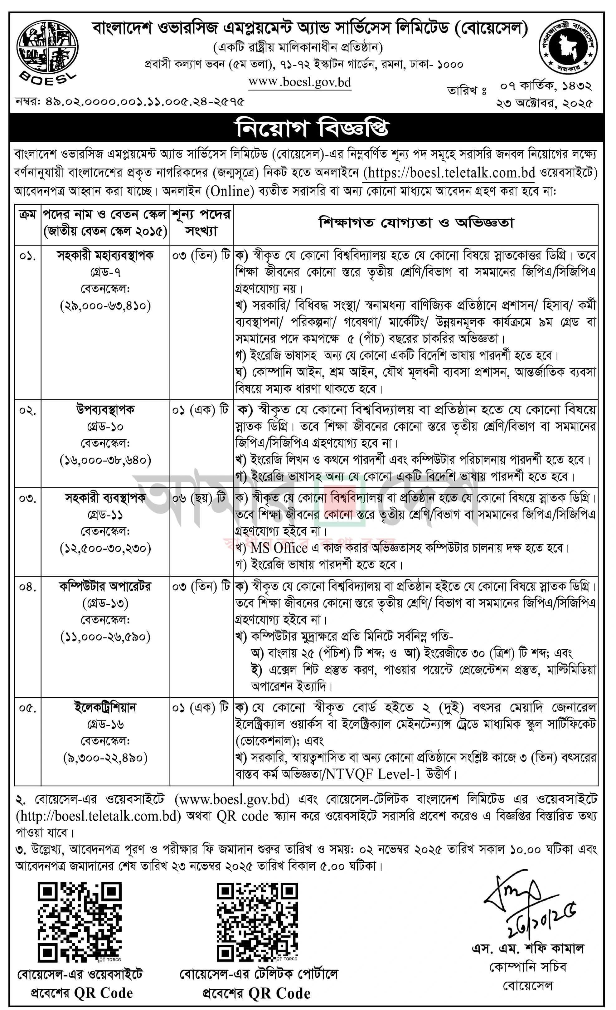 বোয়েসেল নিয়োগ বিজ্ঞপ্তি - Circular 1