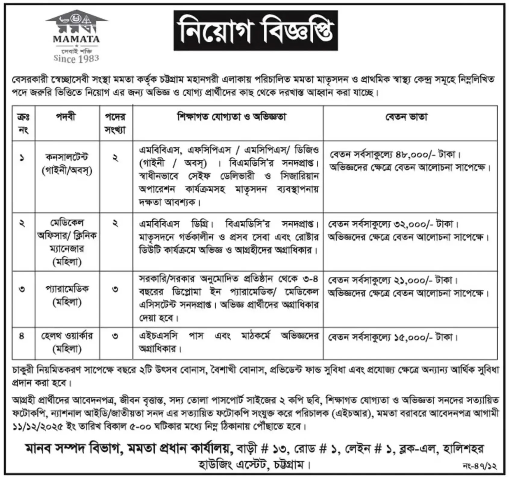 মমতা এনজিও নিয়োগ বিজ্ঞপ্তি - Circular 1