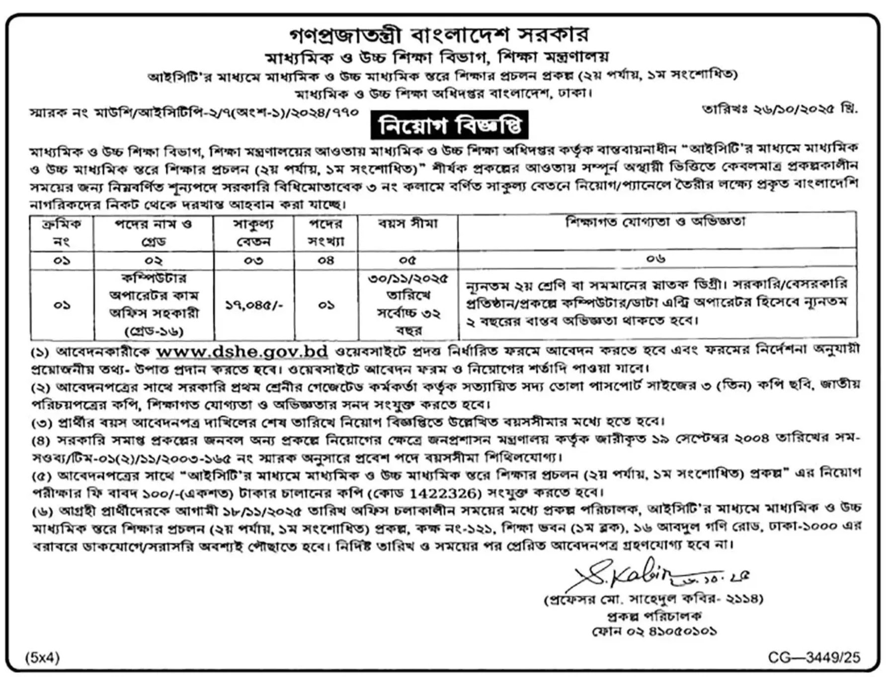মাধ্যমিক ও উচ্চ শিক্ষা অধিদপ্তর নিয়োগ বিজ্ঞপ্তি - Circular 1