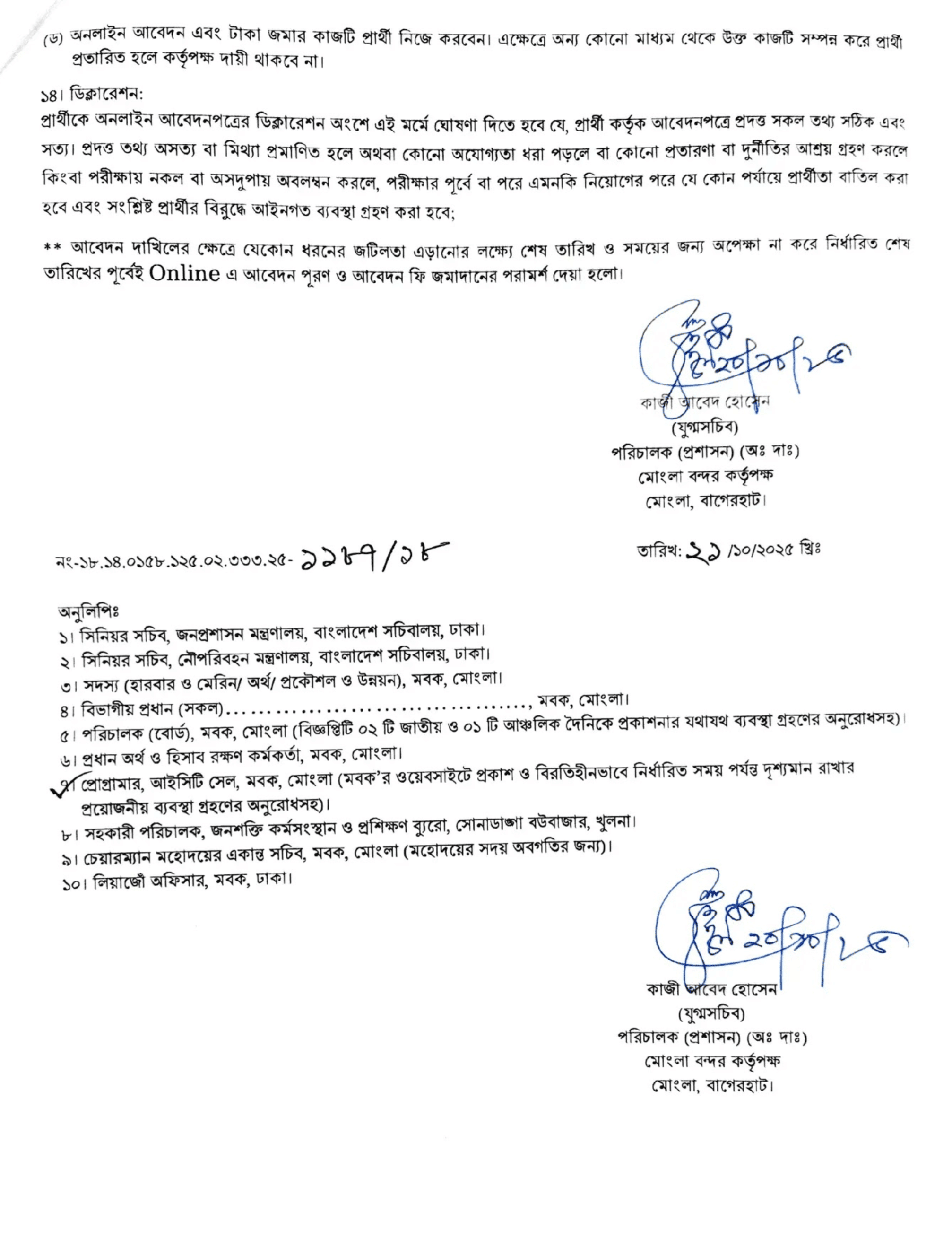 মোংলা বন্দর কর্তৃপক্ষ নিয়োগ বিজ্ঞপ্তি - Circular 4
