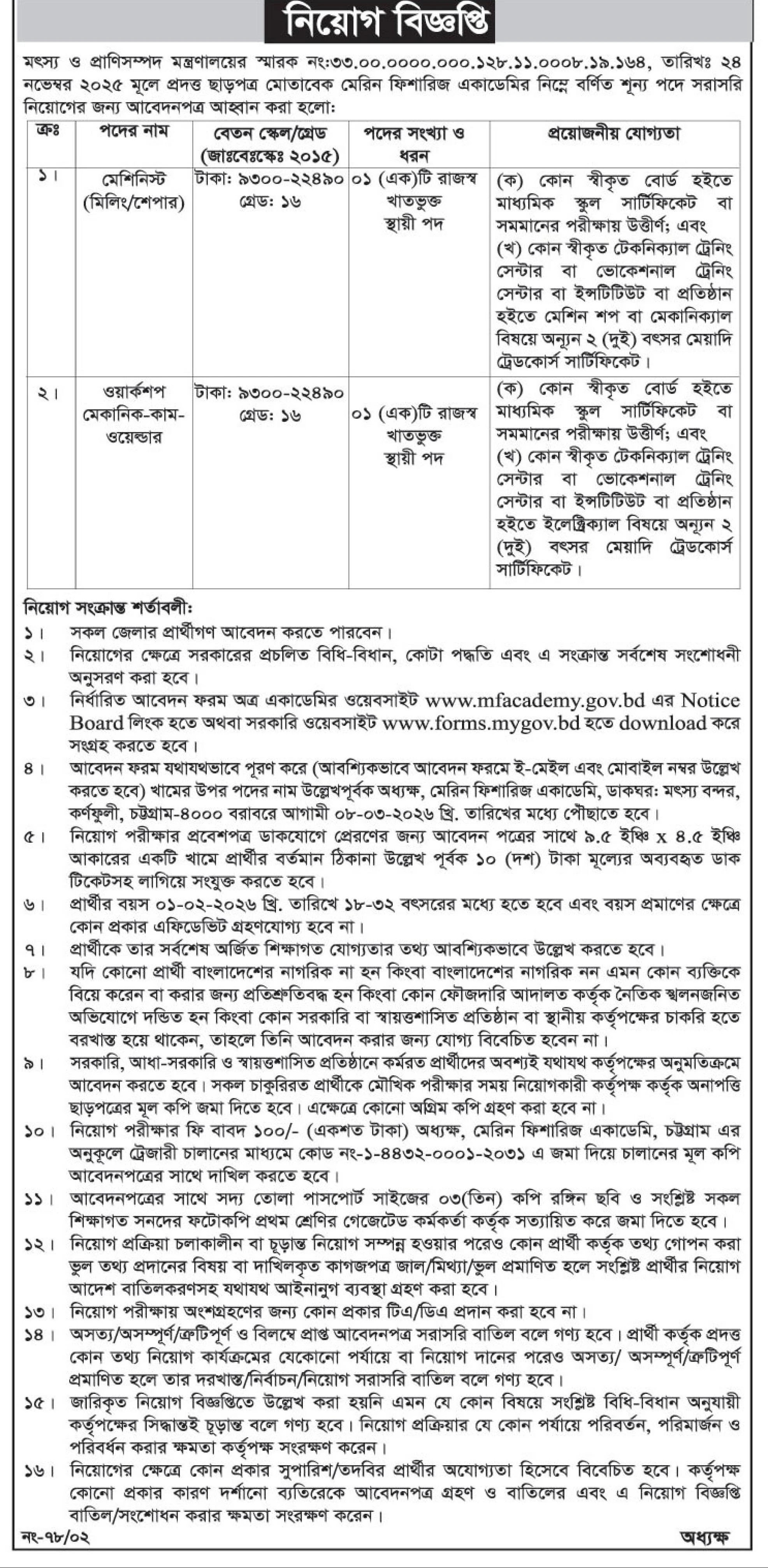 মৎস্য ও প্রাণিসম্পদ মন্ত্রণালয় নিয়োগ বিজ্ঞপ্তি - Circular 1