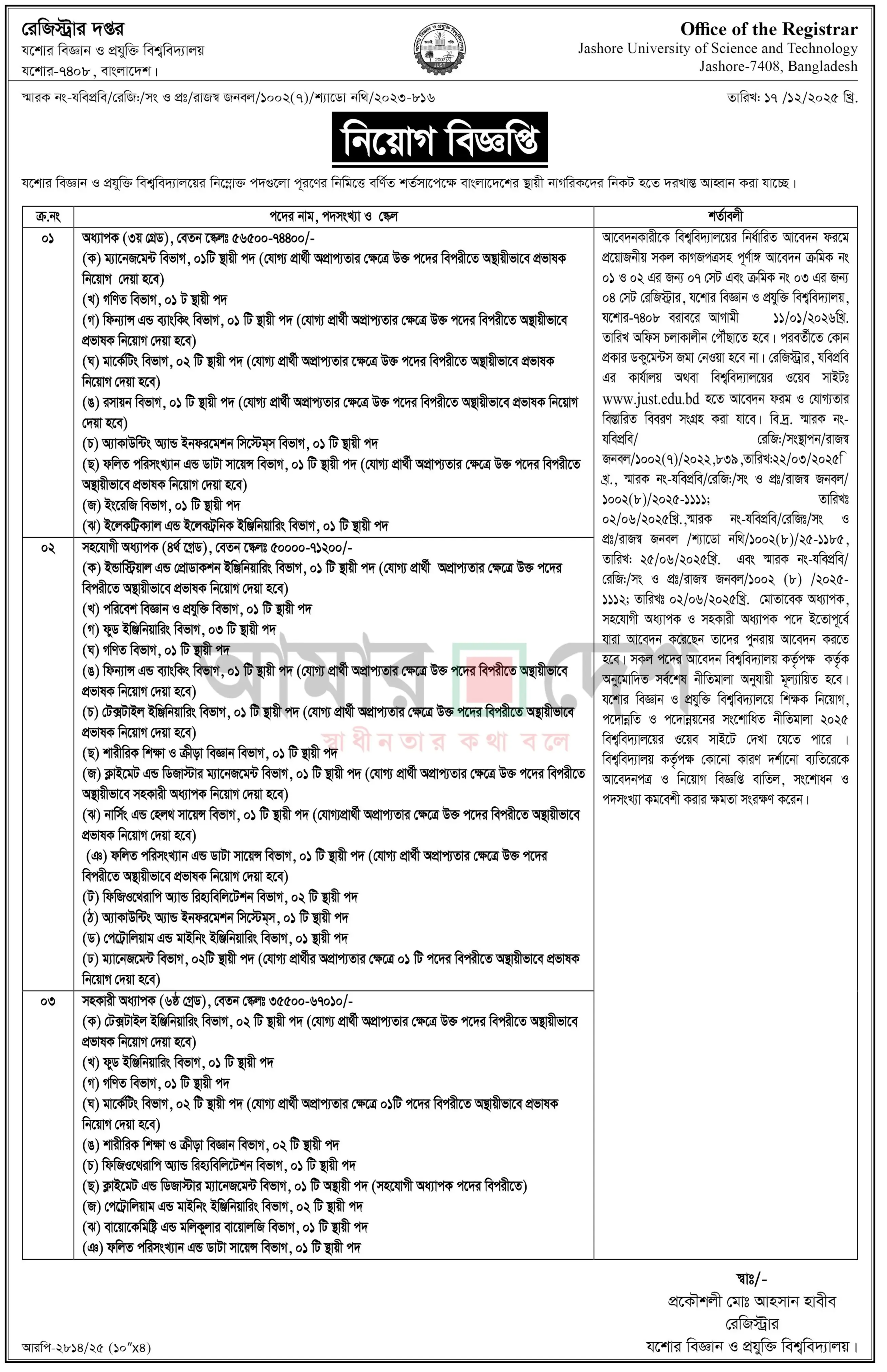 যশোর বিজ্ঞান ও প্রযুক্তি বিশ্ববিদ্যালয় নিয়োগ বিজ্ঞপ্তি - Circular 1