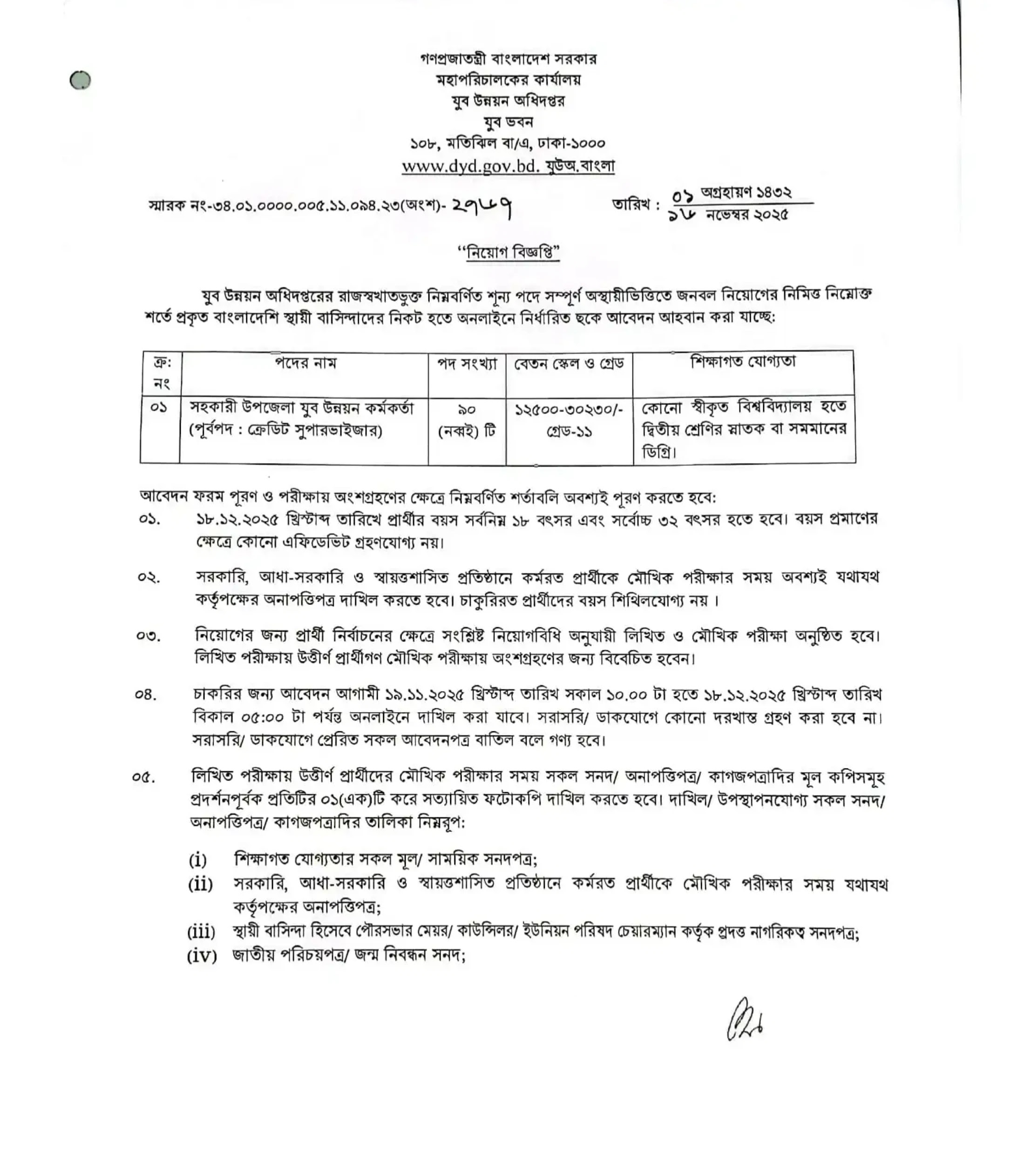 যুব উন্নয়ন অধিদপ্তর নিয়োগ বিজ্ঞপ্তি - Circular 1