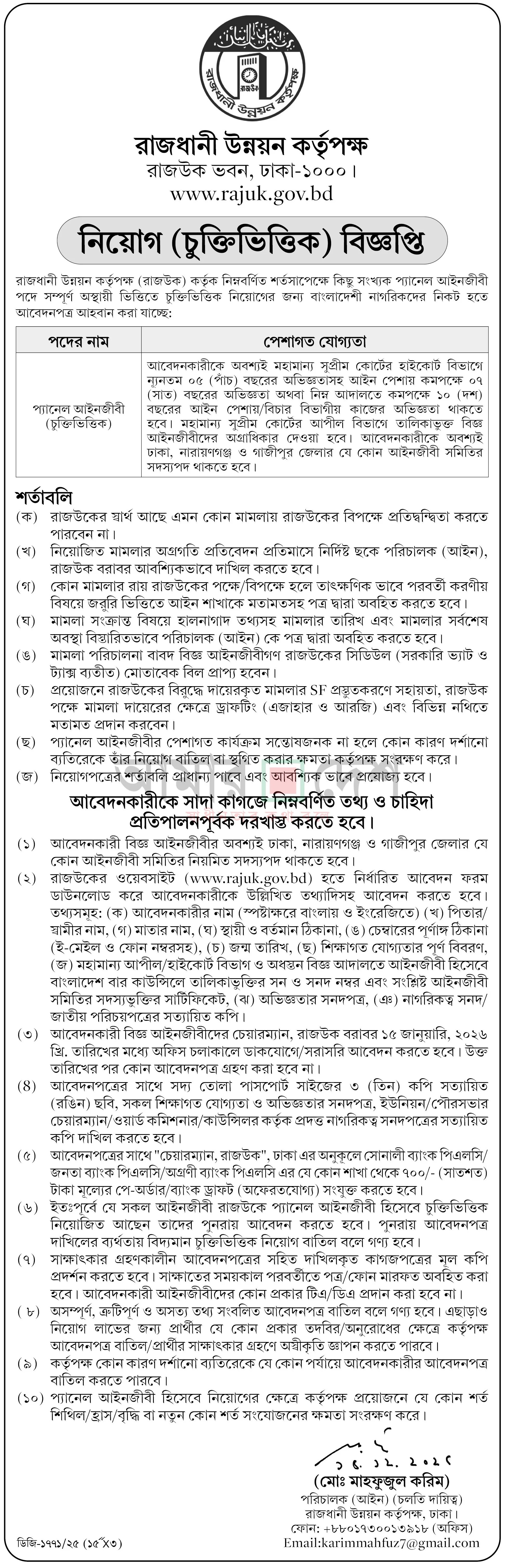 রাজধানী উন্নয়ন কর্তৃপক্ষ নিয়োগ বিজ্ঞপ্তি - Circular 1