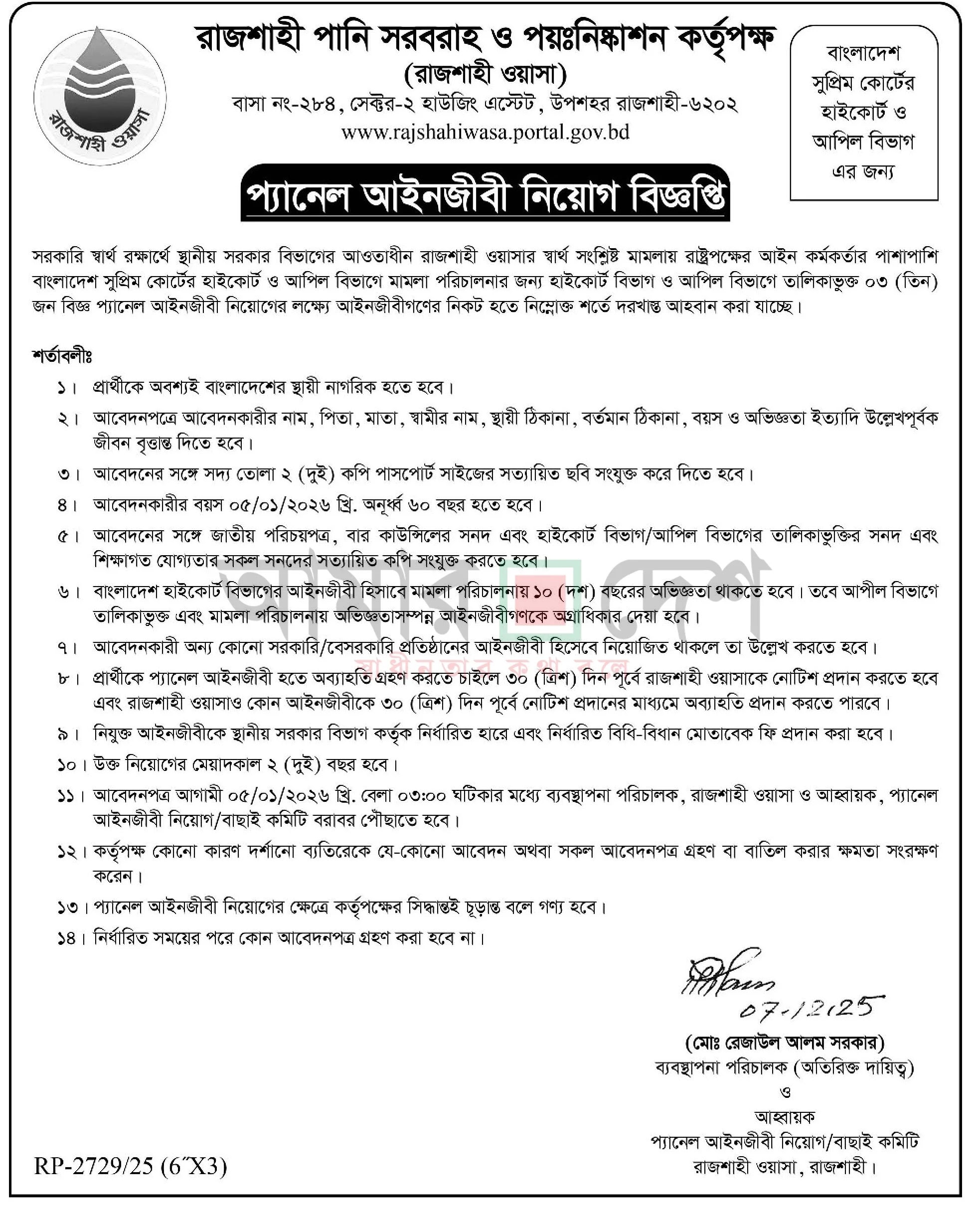 রাজশাহী ওয়াসা নিয়োগ বিজ্ঞপ্তি - Circular 1