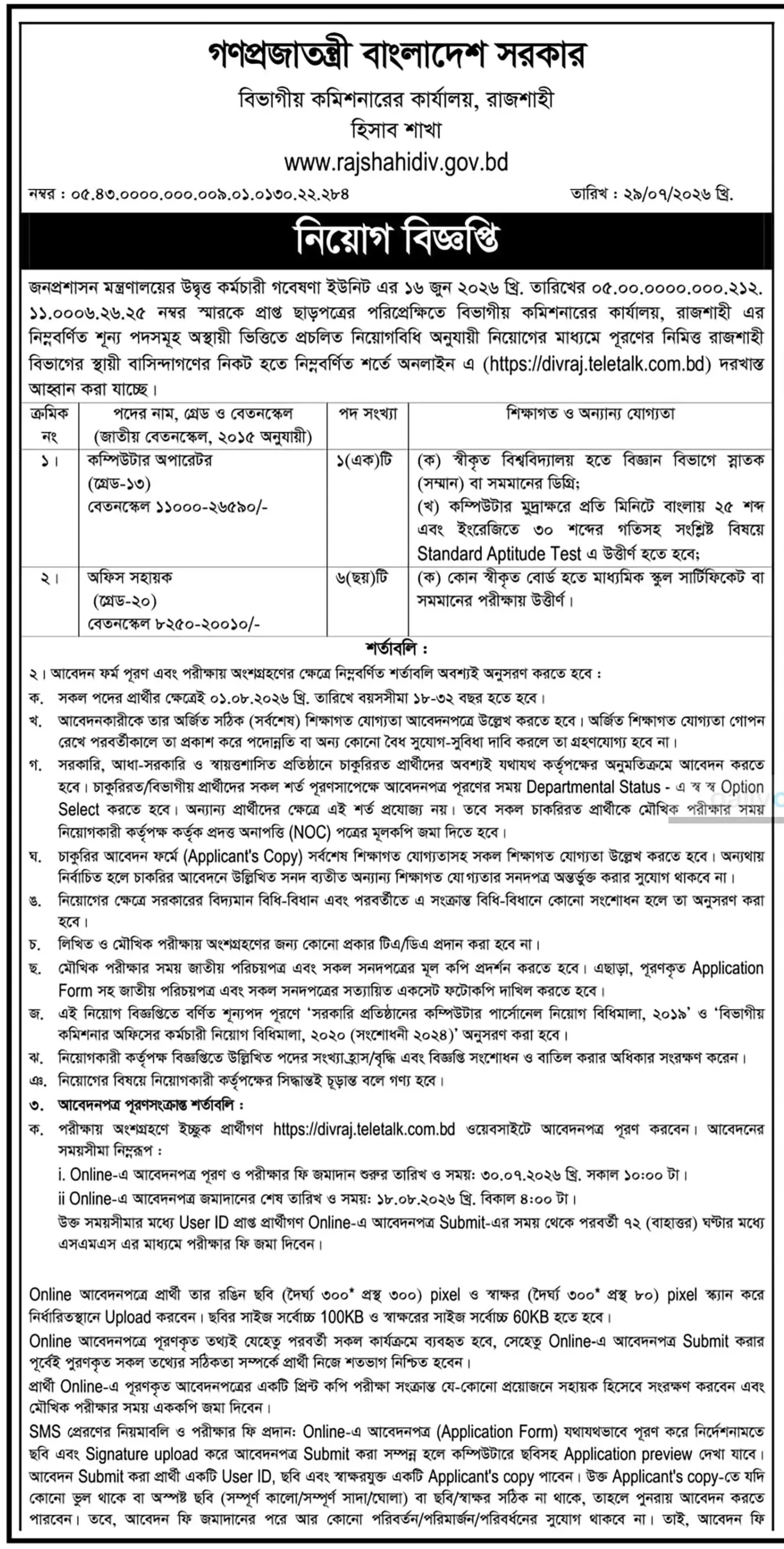 রাজশাহী বিভাগীয় কমিশনারের কার্যালয় নিয়োগ বিজ্ঞপ্তি - Circular 1