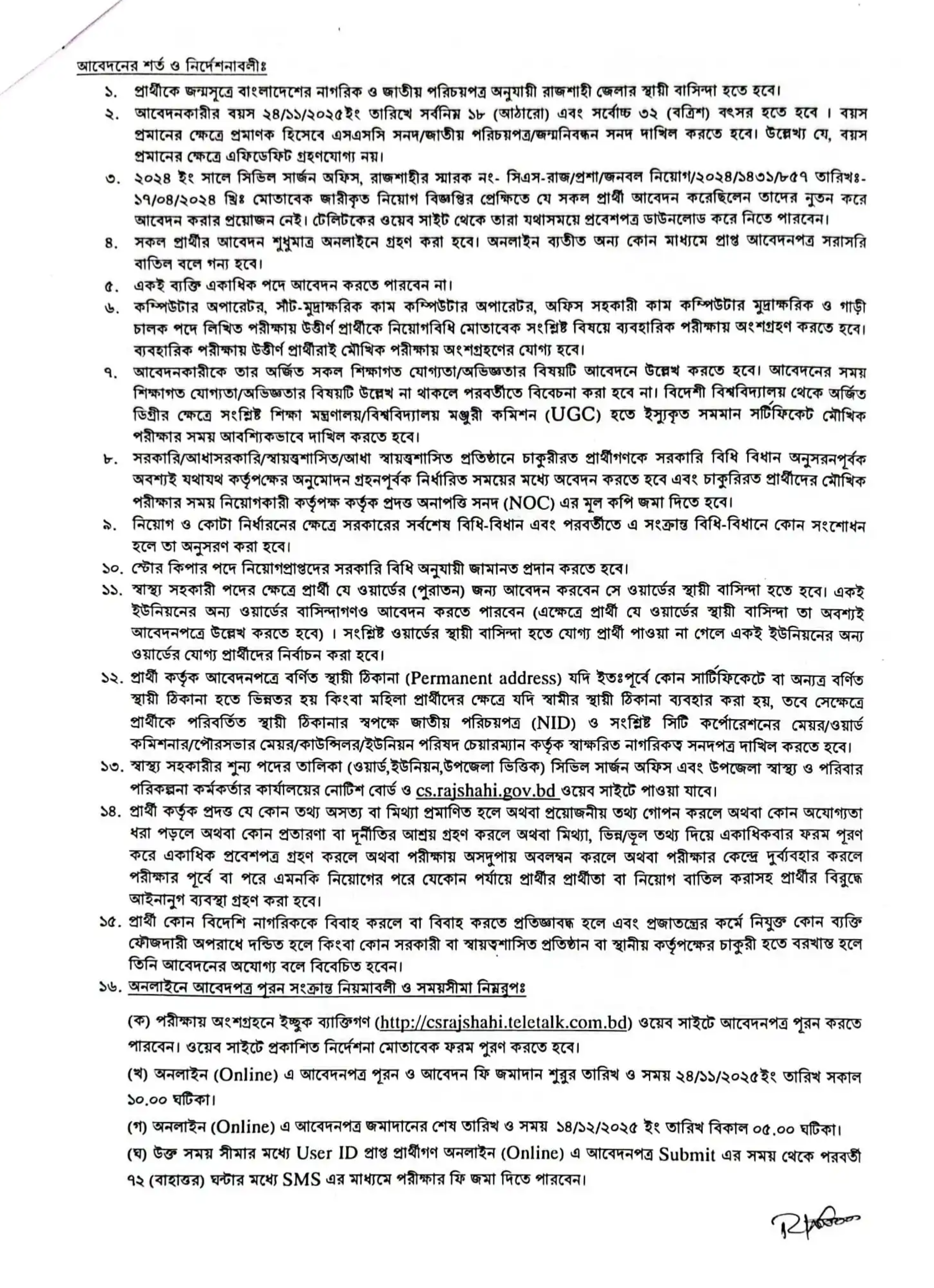 রাজশাহী সিভিল সার্জন কার্যালয় নিয়োগ বিজ্ঞপ্তি - Circular 2