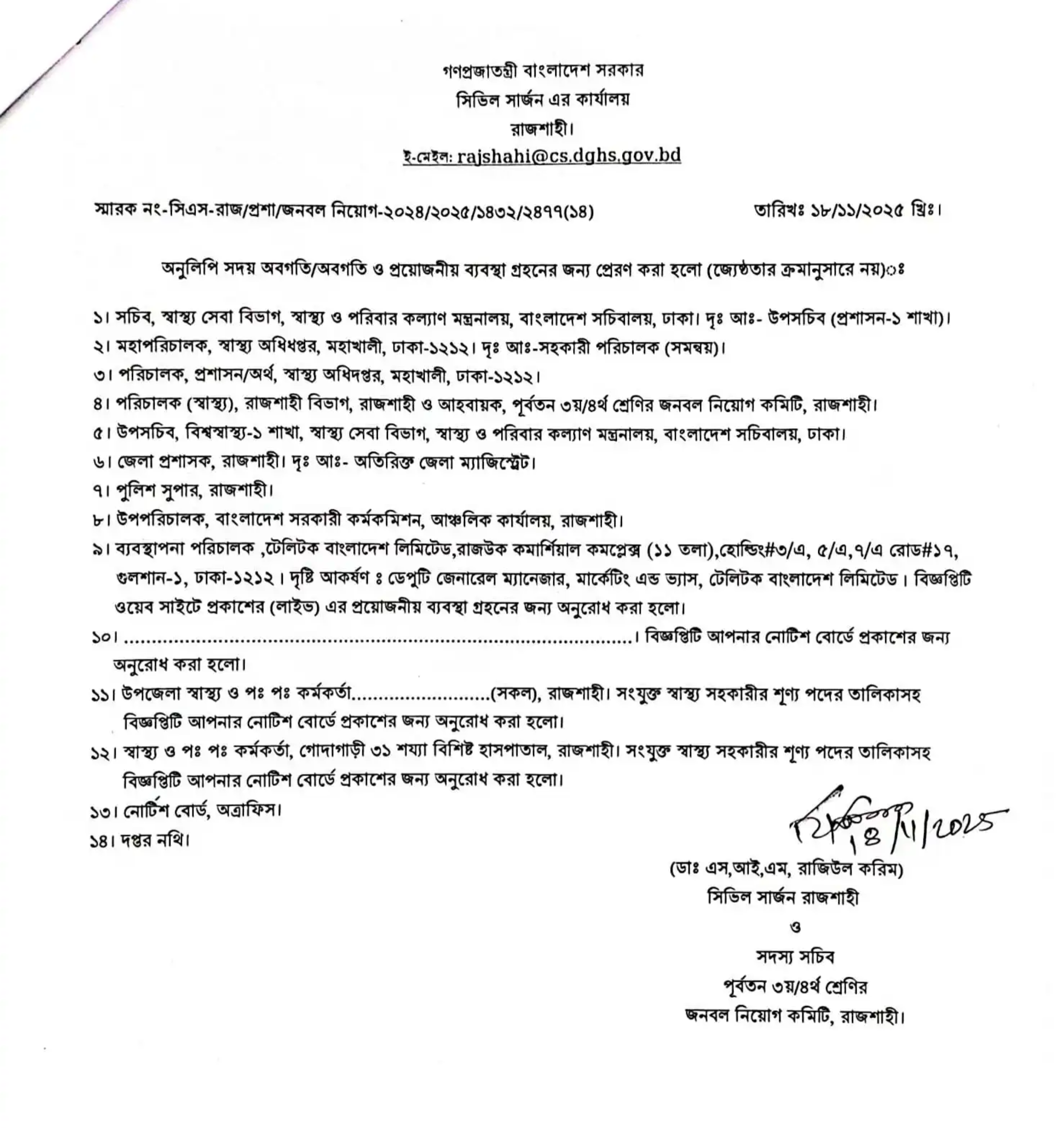 রাজশাহী সিভিল সার্জন কার্যালয় নিয়োগ বিজ্ঞপ্তি - Circular 4