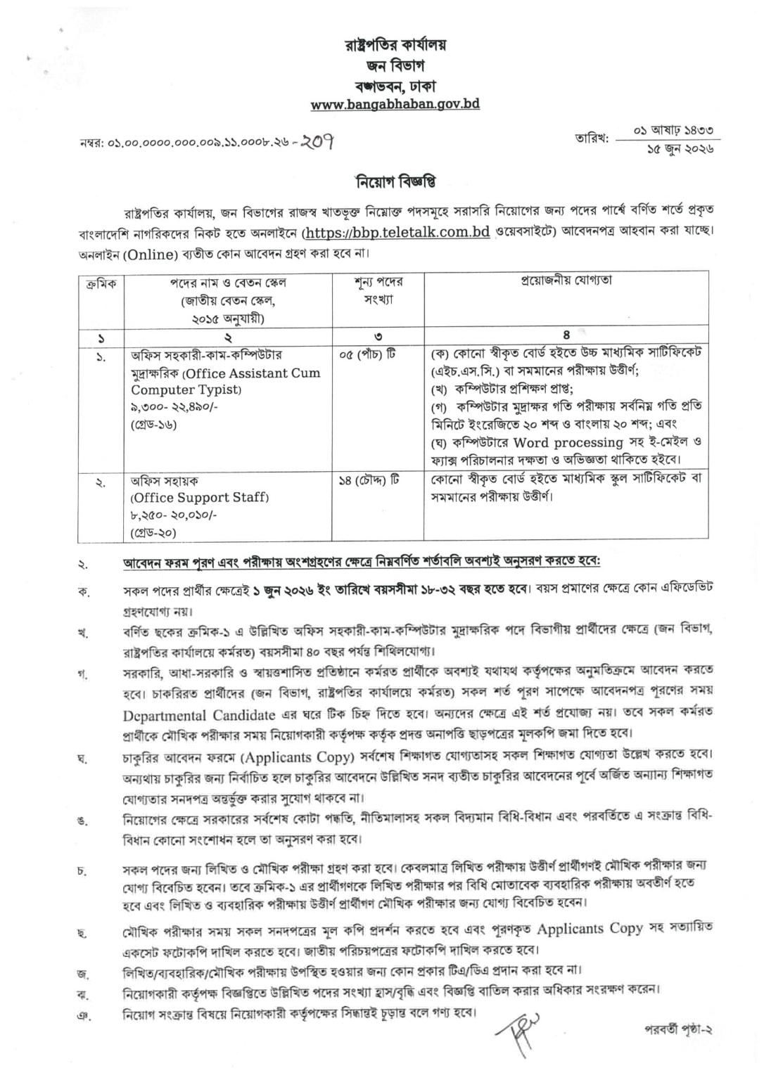 রাষ্ট্রপতির কার্যালয় নিয়োগ বিজ্ঞপ্তি - Circular 1