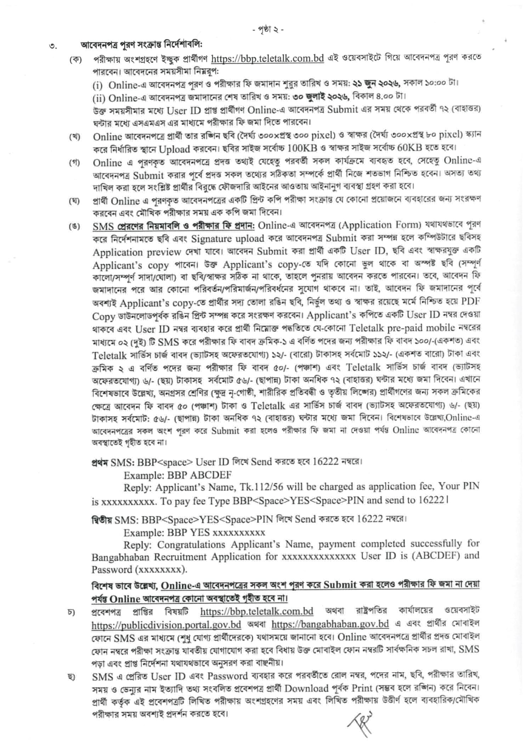 রাষ্ট্রপতির কার্যালয় নিয়োগ বিজ্ঞপ্তি - Circular 2