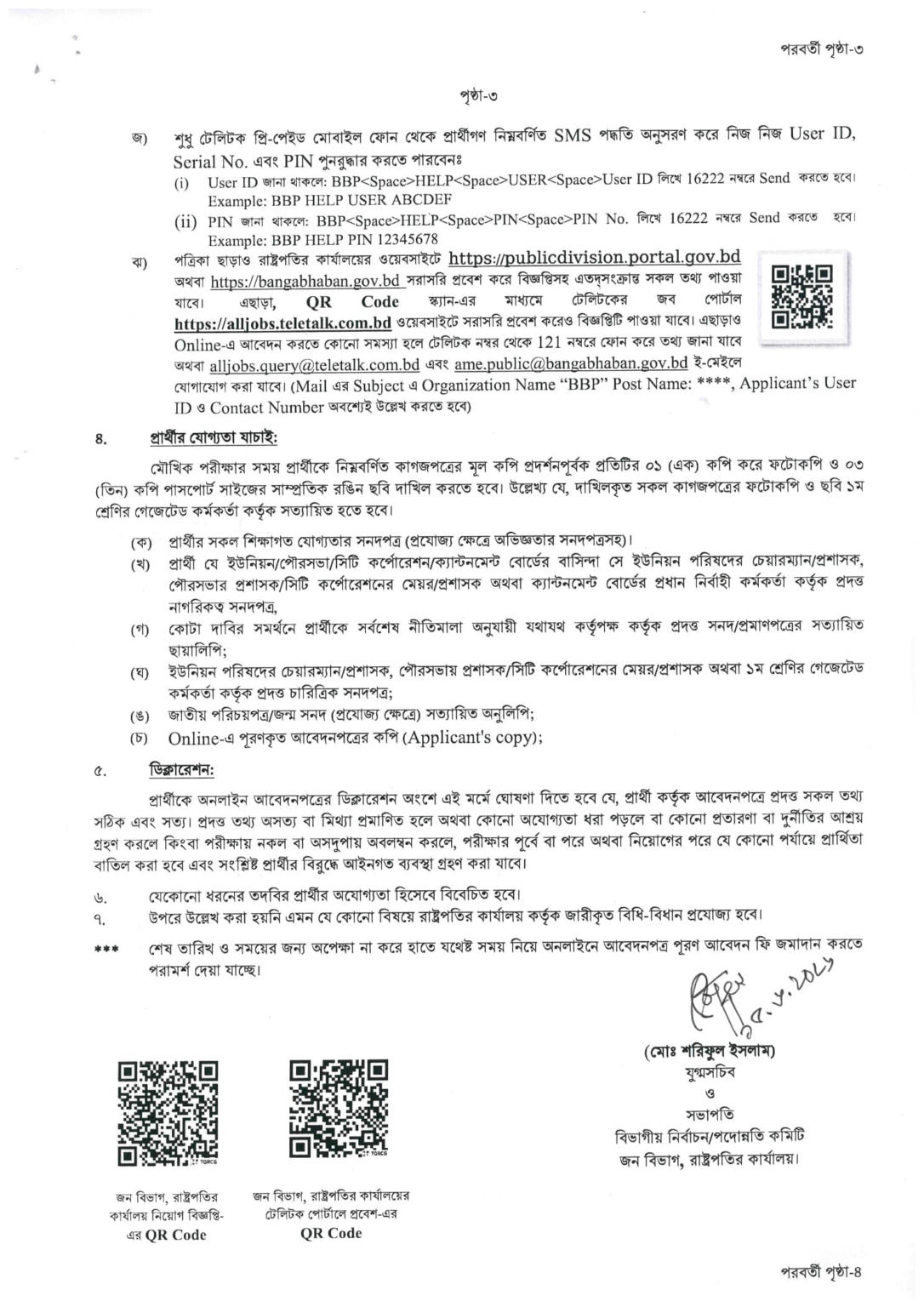 রাষ্ট্রপতির কার্যালয় নিয়োগ বিজ্ঞপ্তি - Circular 3