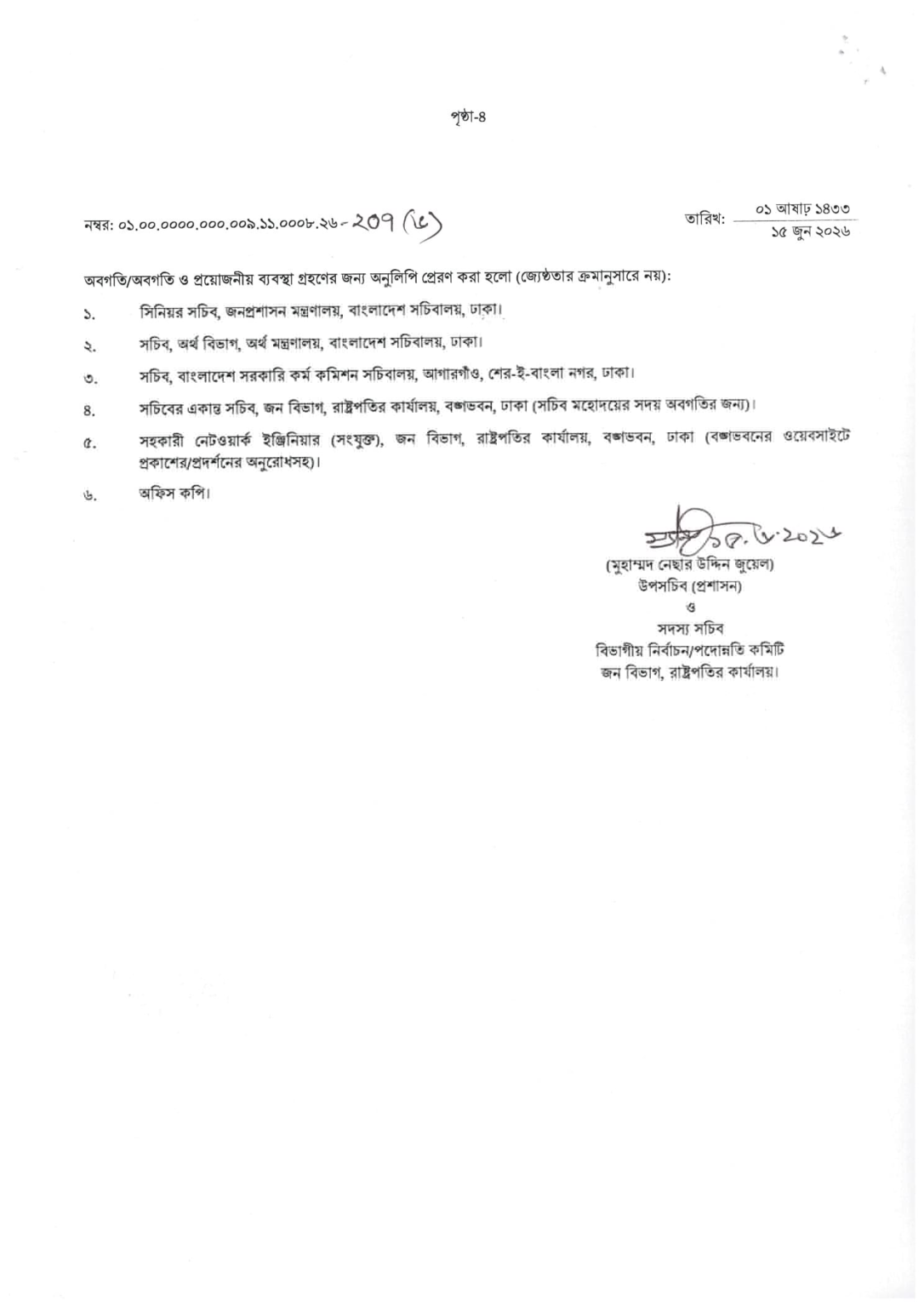 রাষ্ট্রপতির কার্যালয় নিয়োগ বিজ্ঞপ্তি - Circular 4