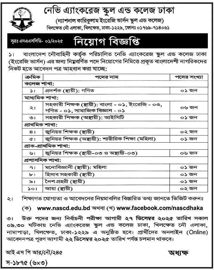 সকল স্কুল এন্ড কলেজ নিয়োগ বিজ্ঞপ্তি - Circular 1