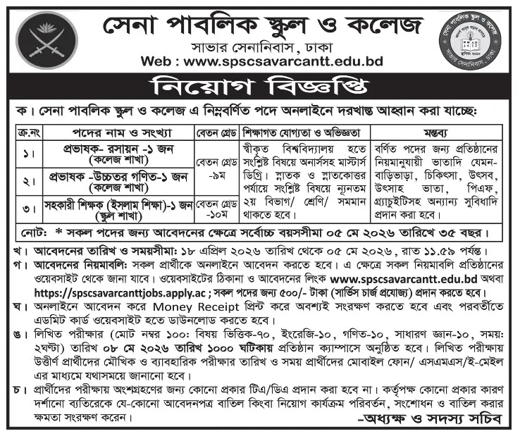 সকল স্কুল এন্ড কলেজ নিয়োগ বিজ্ঞপ্তি - Circular 1