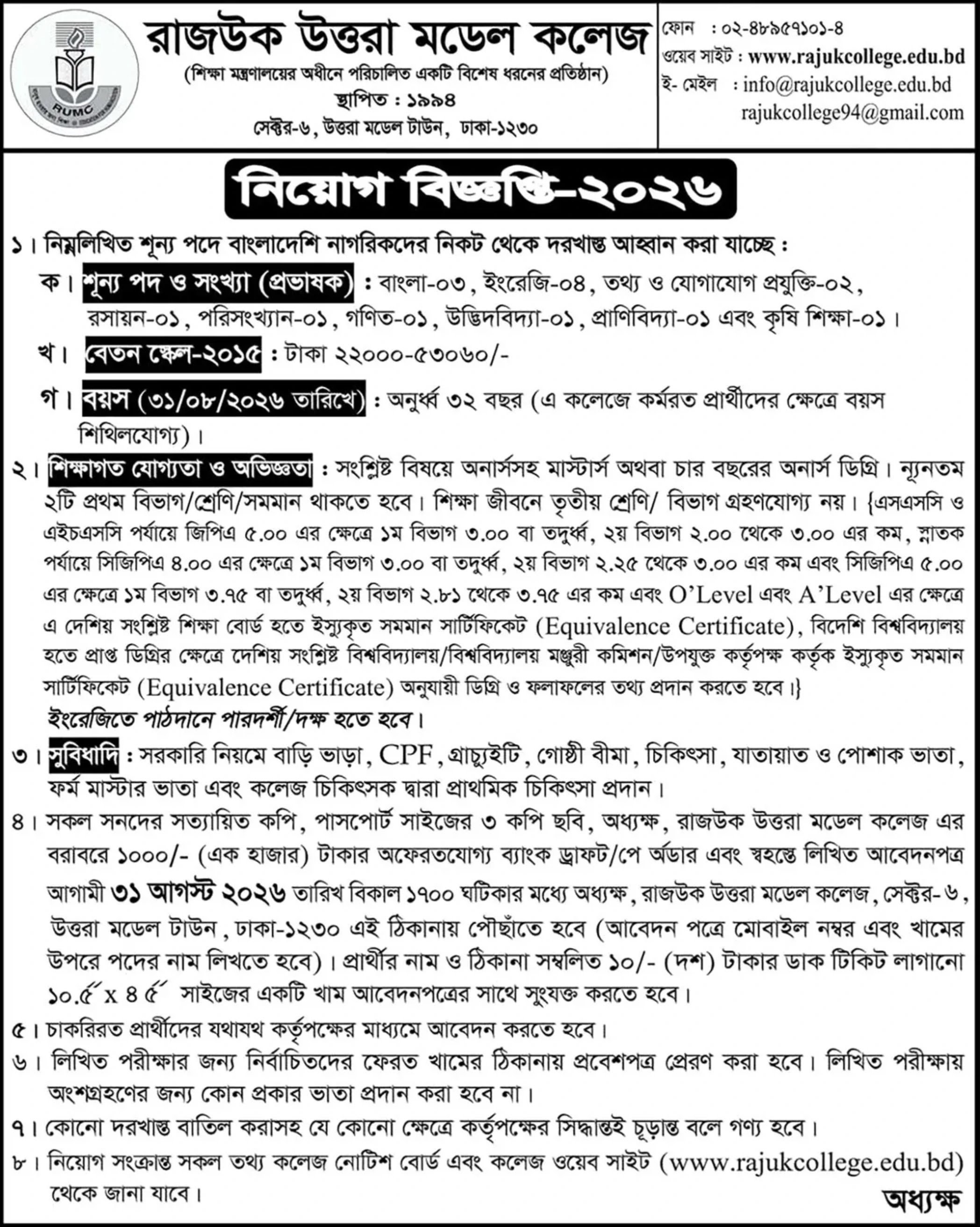 সকল স্কুল এন্ড কলেজ নিয়োগ বিজ্ঞপ্তি - Circular 1