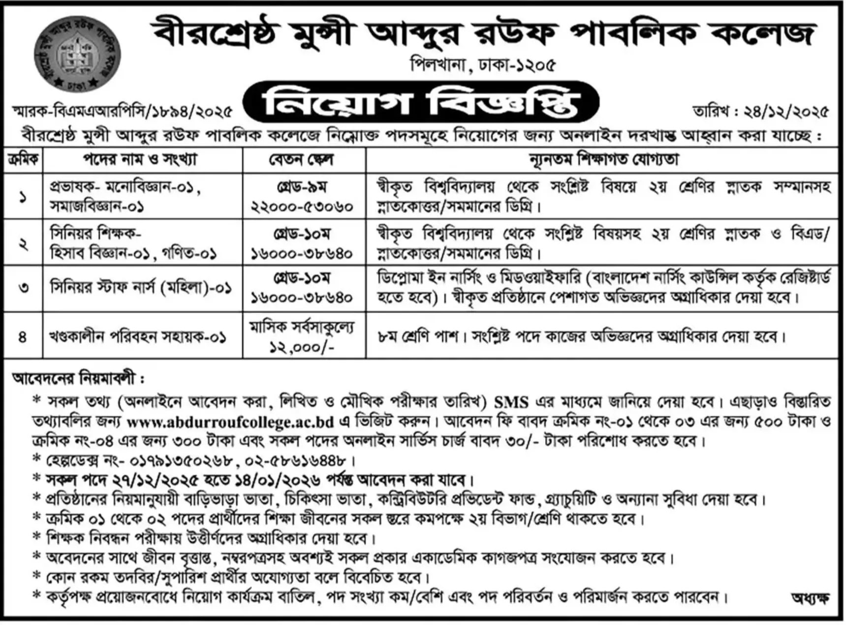 সকল স্কুল এন্ড কলেজ নিয়োগ বিজ্ঞপ্তি - Circular 1
