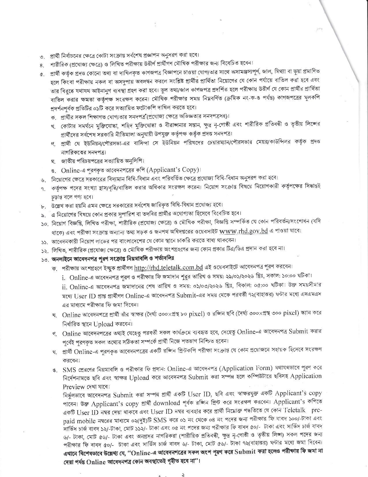 সড়ক ও জনপথ অধিদপ্তর নিয়োগ বিজ্ঞপ্তি - Circular 2