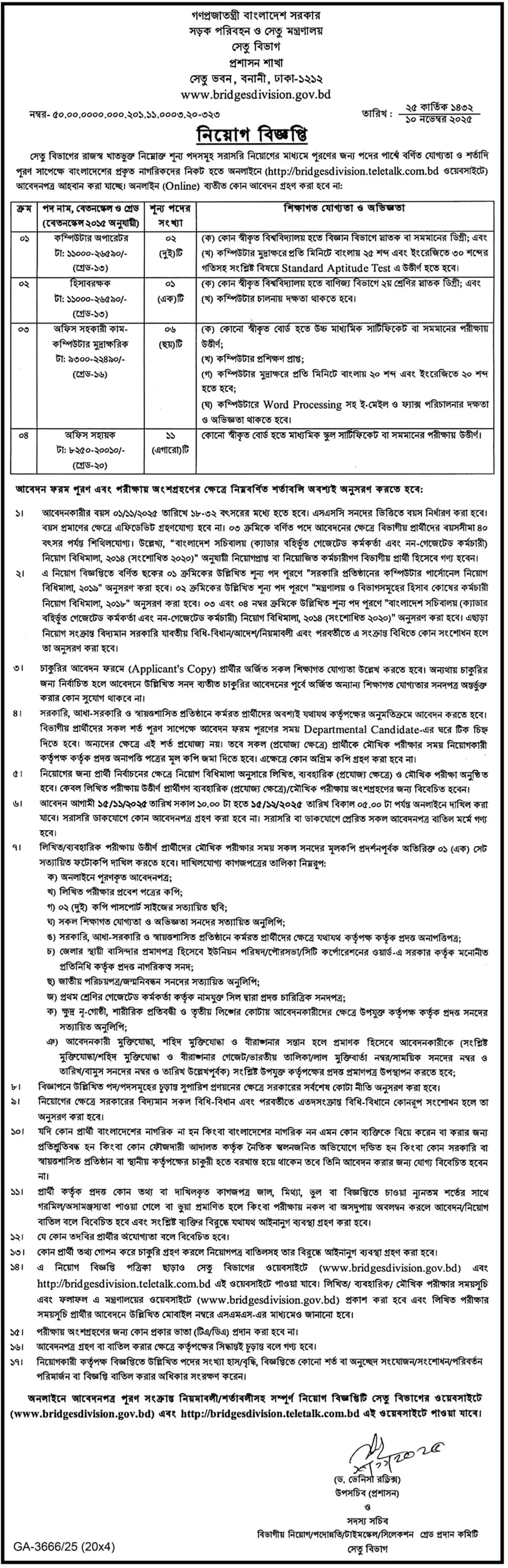 সড়ক পরিবহন ও সেতু মন্ত্রণালয় নিয়োগ বিজ্ঞপ্তি - Circular 1