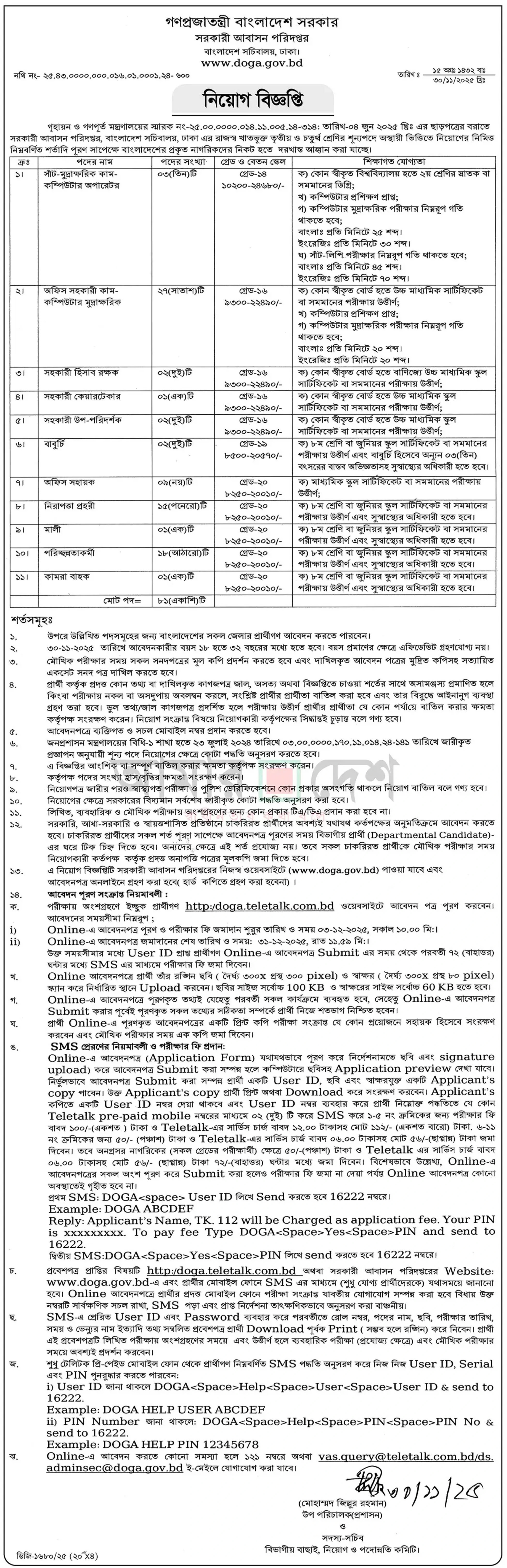 সরকারি আবাসন পরিদপ্তর নিয়োগ বিজ্ঞপ্তি - Circular 1