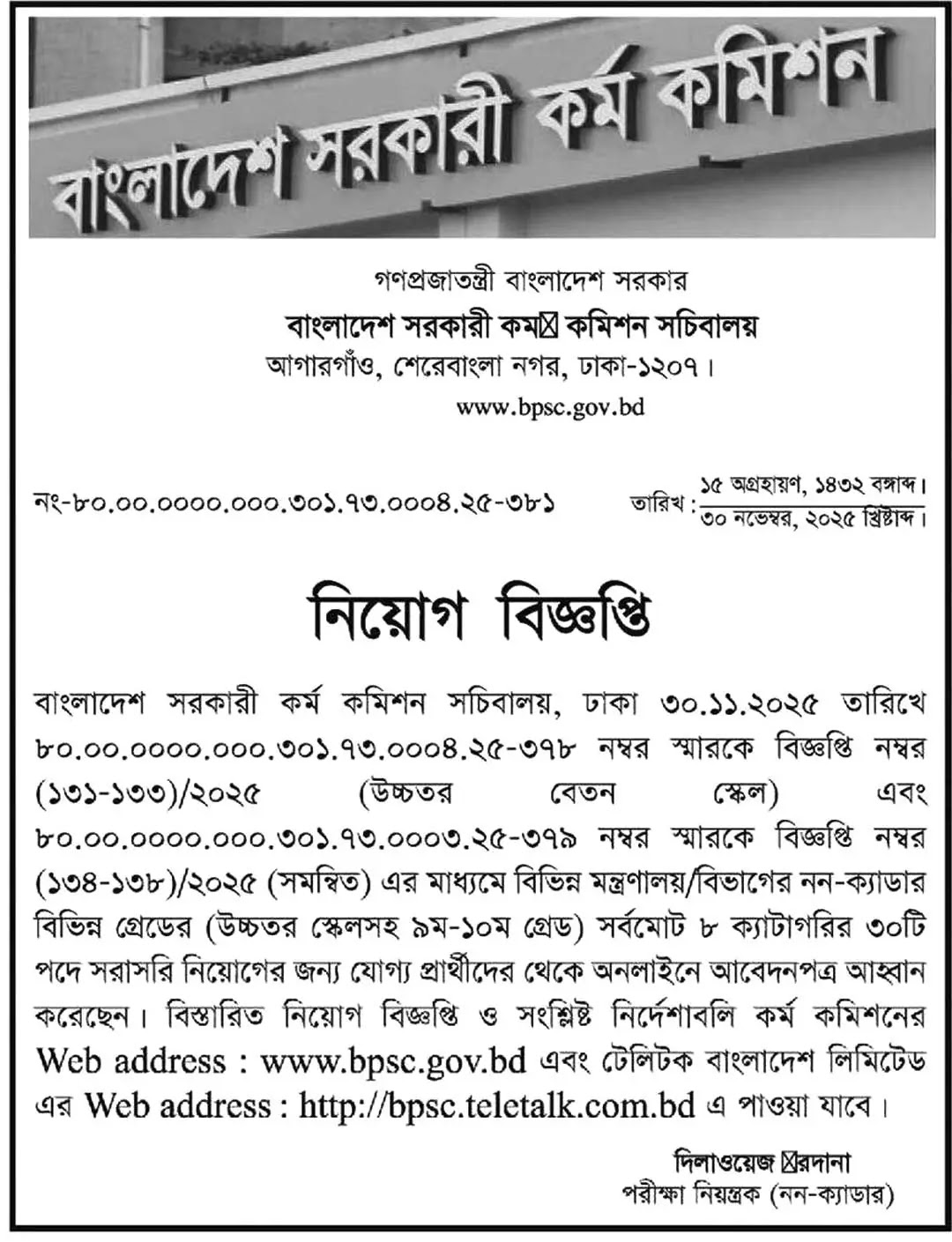 সরকারি কর্ম কমিশন নিয়োগ বিজ্ঞপ্তি - Circular 1