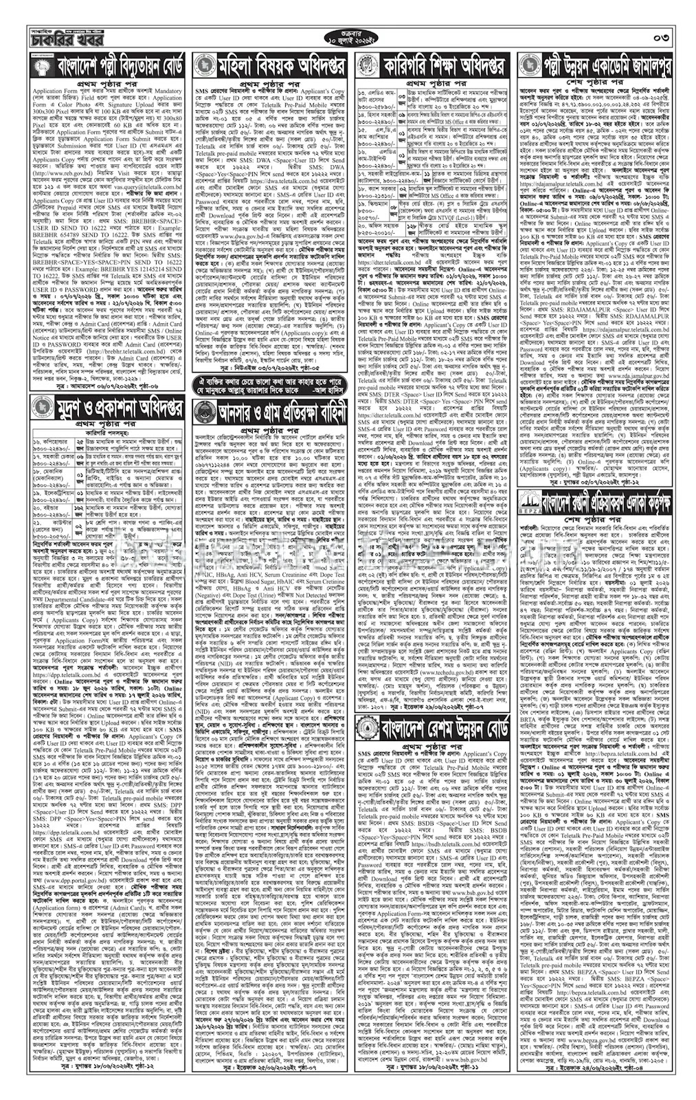 সাপ্তাহিক চাকরির ডাক পত্রিকা ১০ জুলাই ২০২৬ ইং - Circular 3