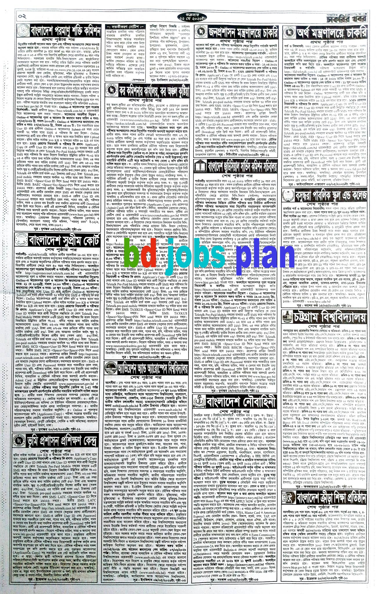 সাপ্তাহিক চাকরির ডাক পত্রিকা ২২/০৫/২০২৬ - Circular 2