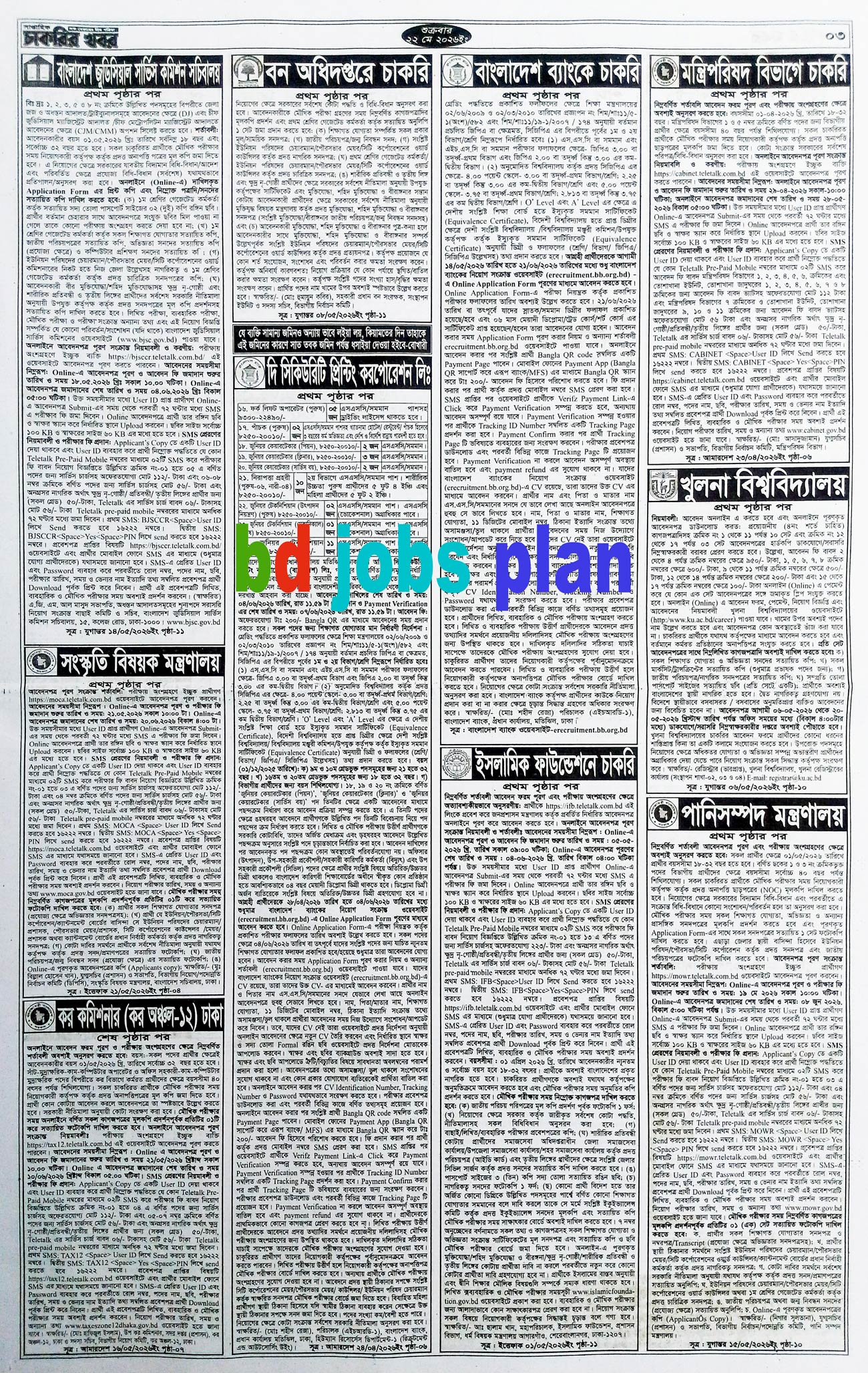 সাপ্তাহিক চাকরির ডাক পত্রিকা ২২/০৫/২০২৬ - Circular 3