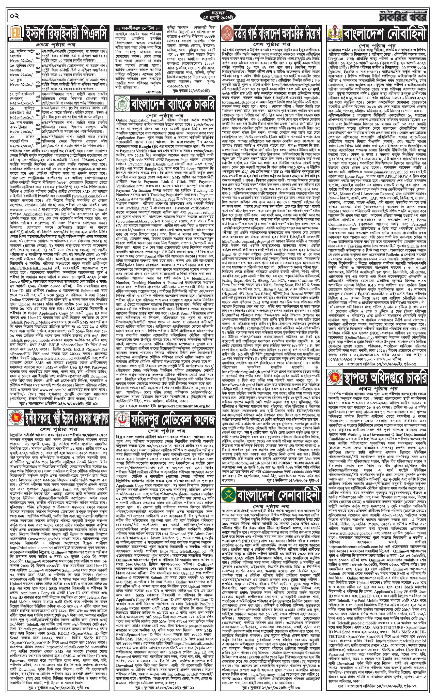 সাপ্তাহিক চাকরির ডাক পত্রিকা ২৪ জুলাই ২০২৬ ইং - Circular 2