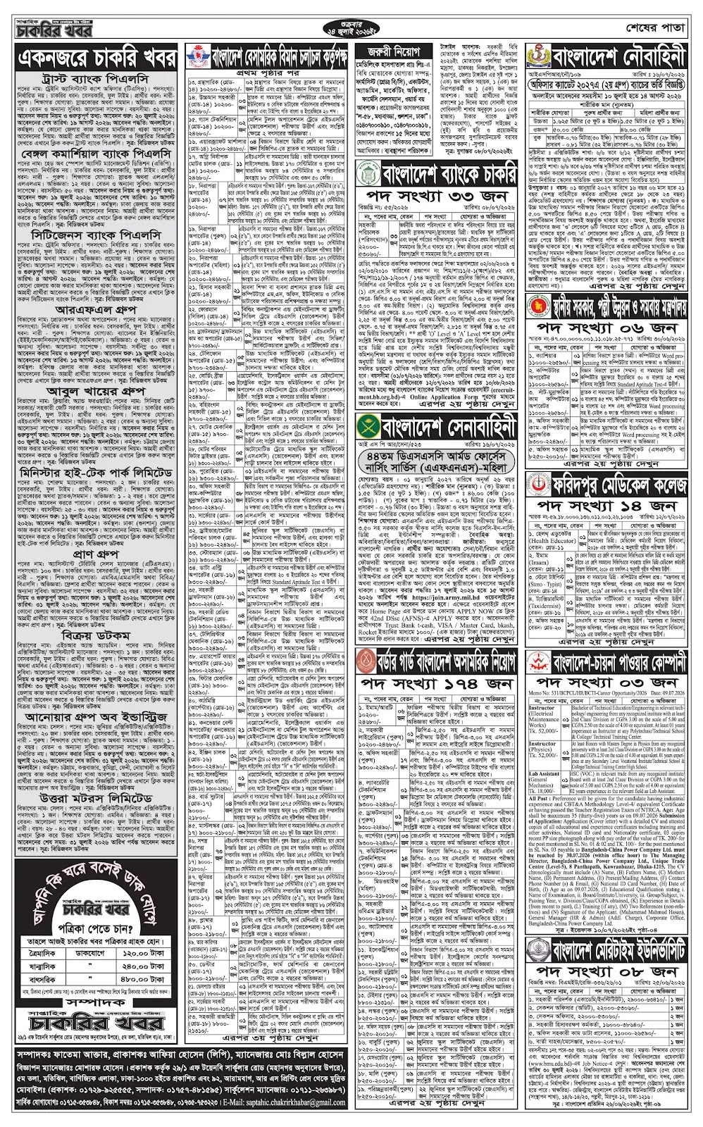সাপ্তাহিক চাকরির ডাক পত্রিকা ২৪ জুলাই ২০২৬ ইং - Circular 4
