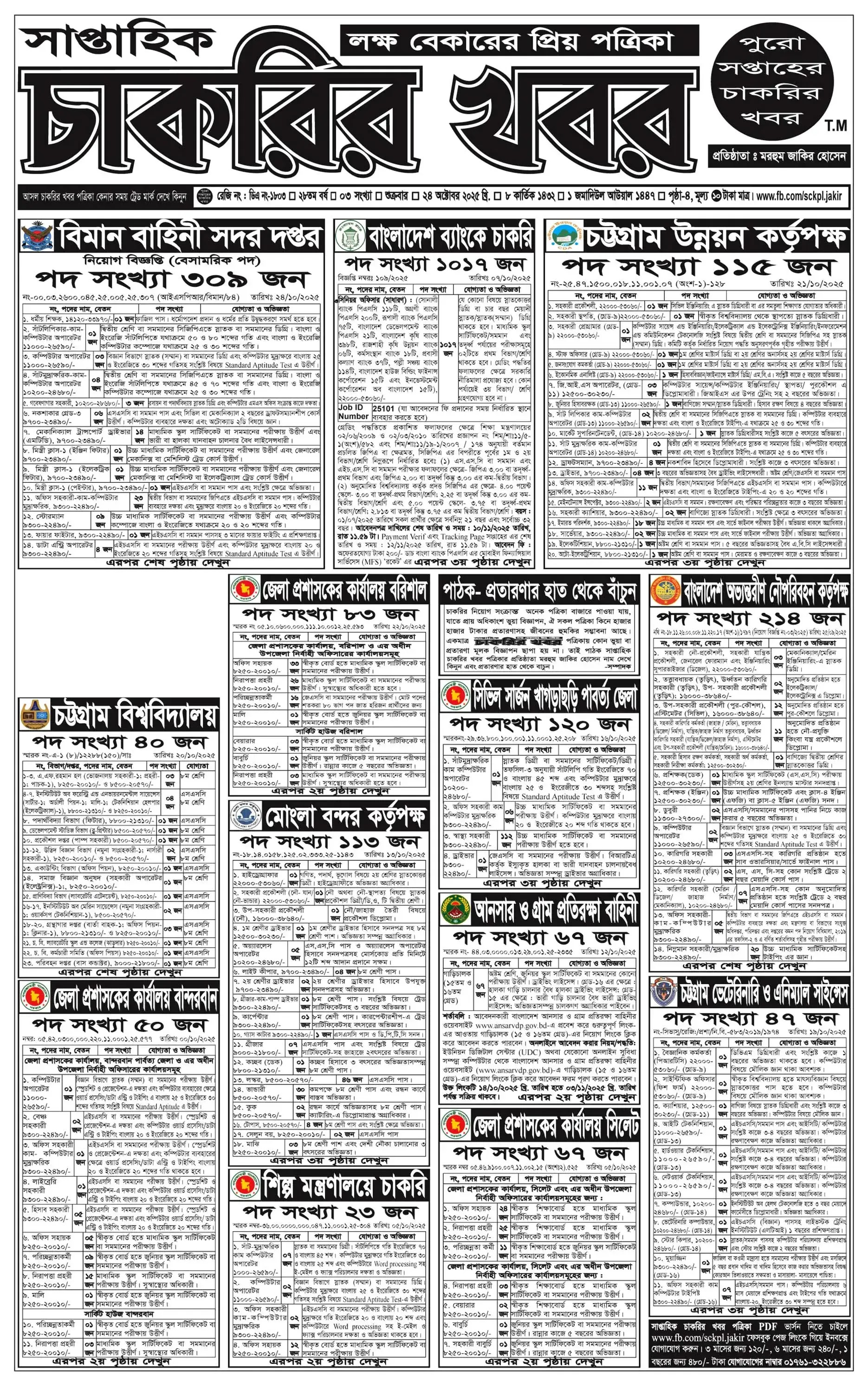 সাপ্তাহিক চাকরির ডাক পত্রিকা ২৪/১০/২০২৫ - Circular 1