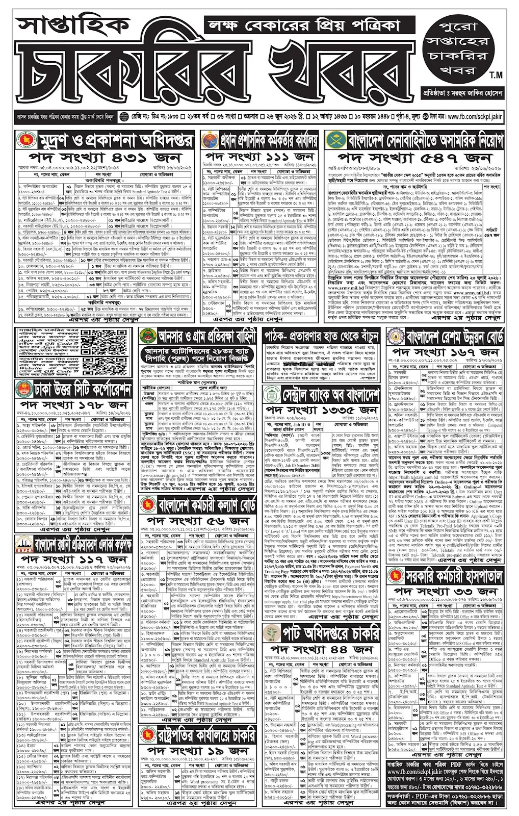 সাপ্তাহিক চাকরির ডাক পত্রিকা ২৬ জুন ২০২৬ - Circular 1