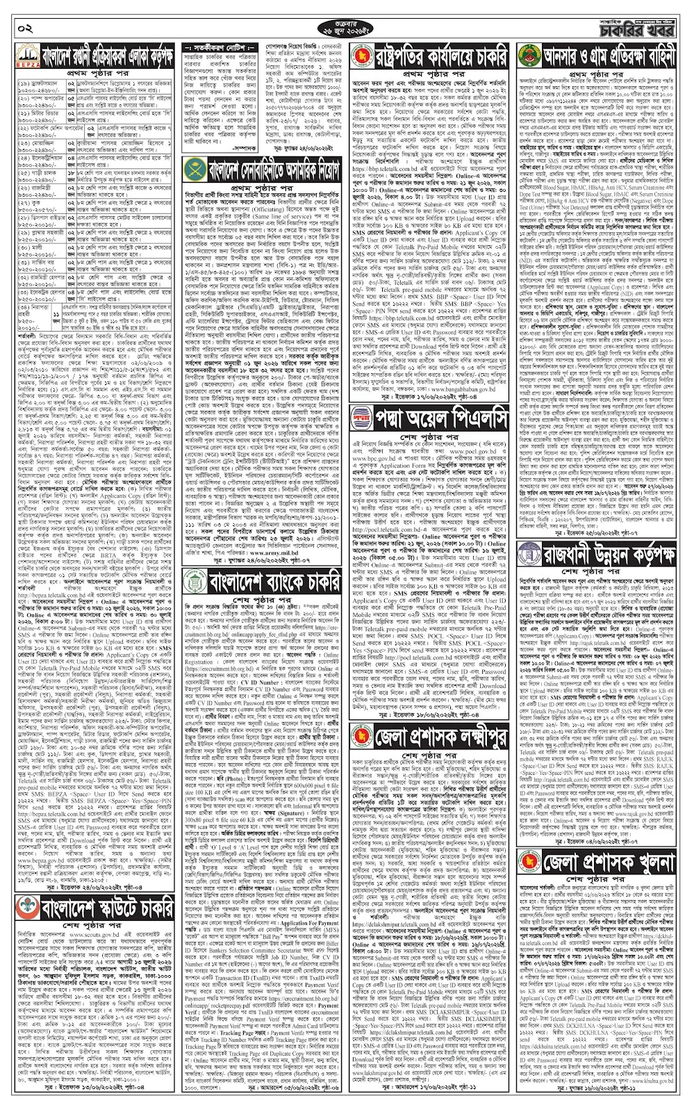 সাপ্তাহিক চাকরির ডাক পত্রিকা ২৬ জুন ২০২৬ - Circular 2