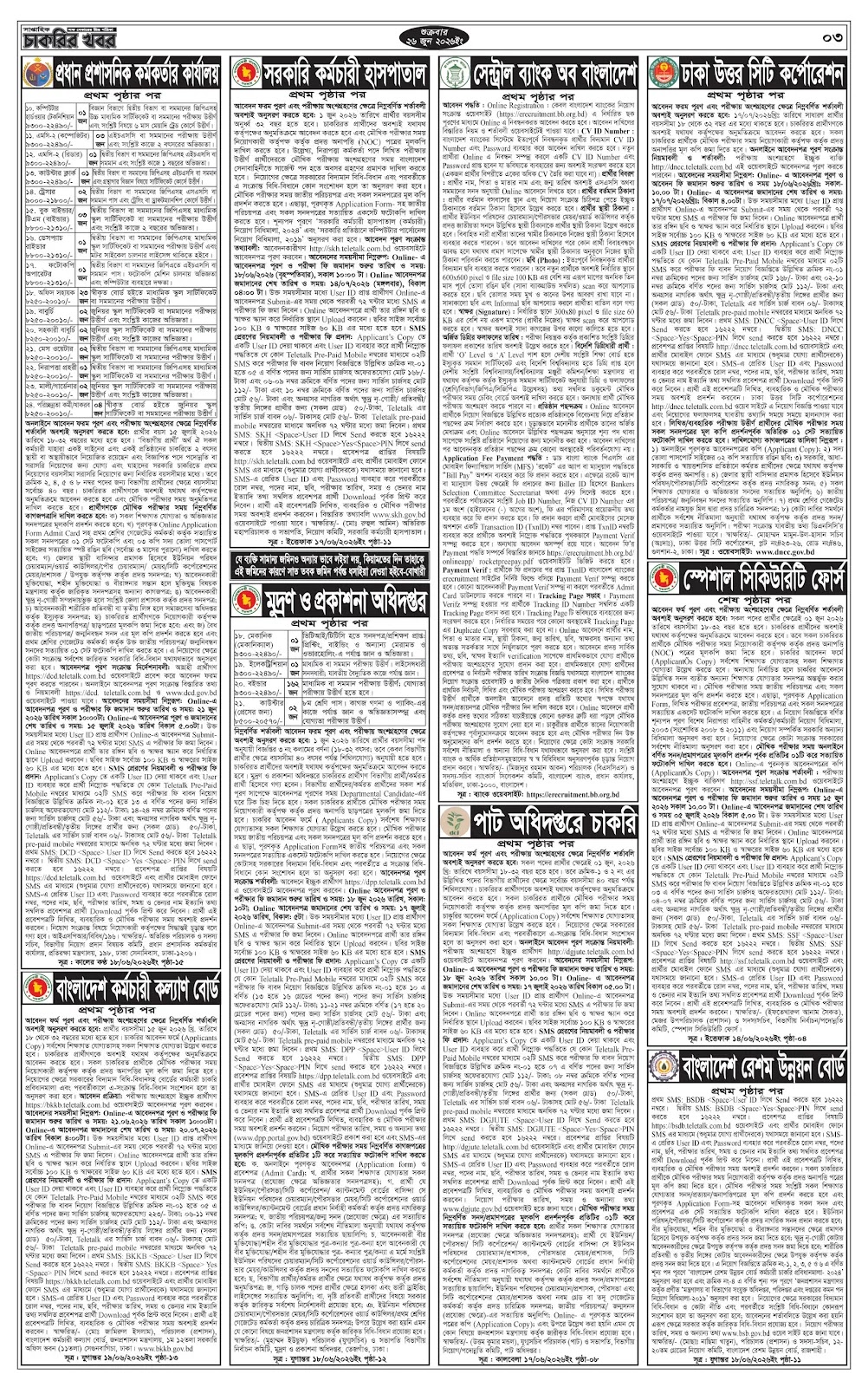 সাপ্তাহিক চাকরির ডাক পত্রিকা ২৬ জুন ২০২৬ - Circular 3