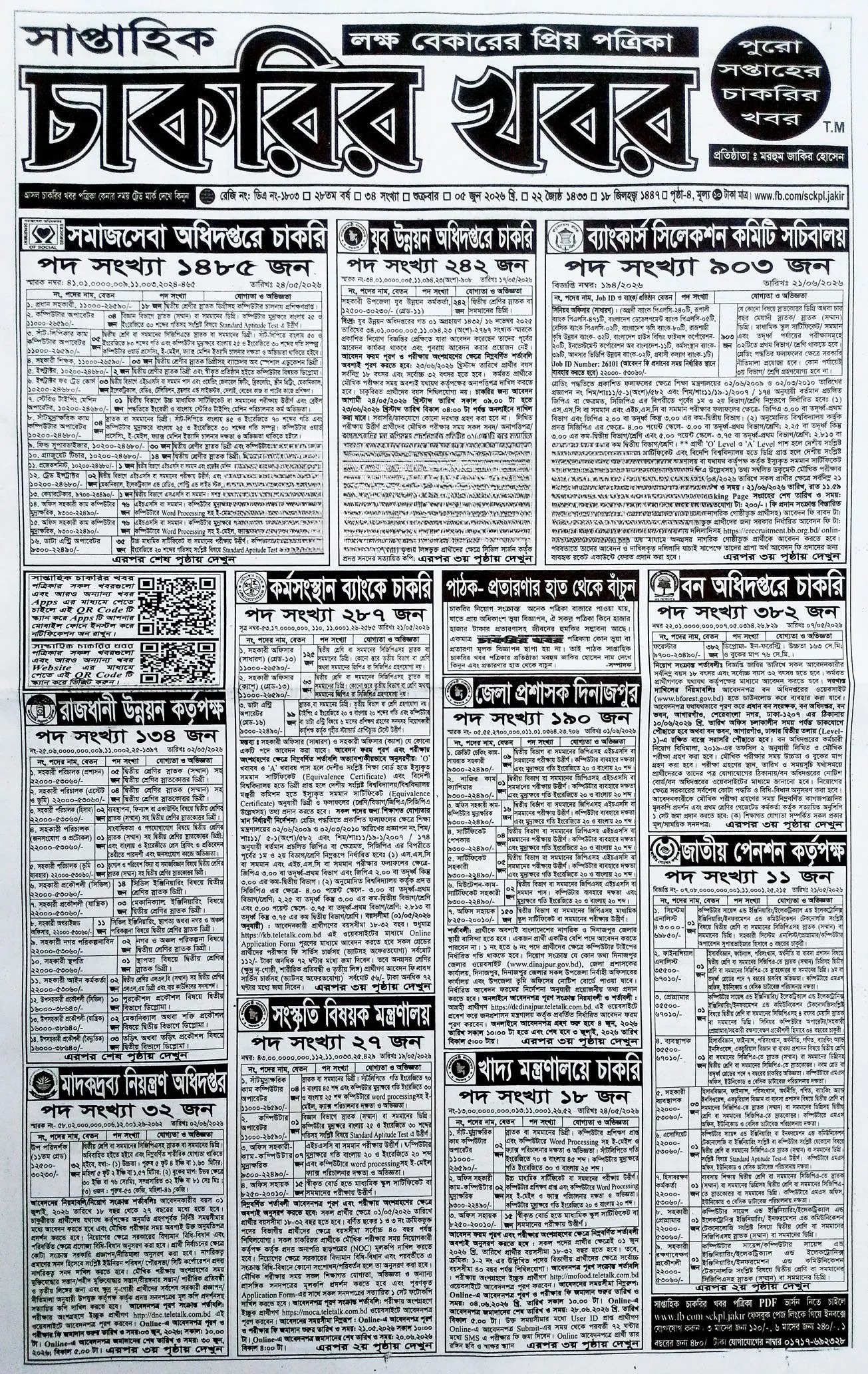 সাপ্তাহিক চাকরির ডাক পত্রিকা ৫ই জুন ২০২৬ - Circular 1