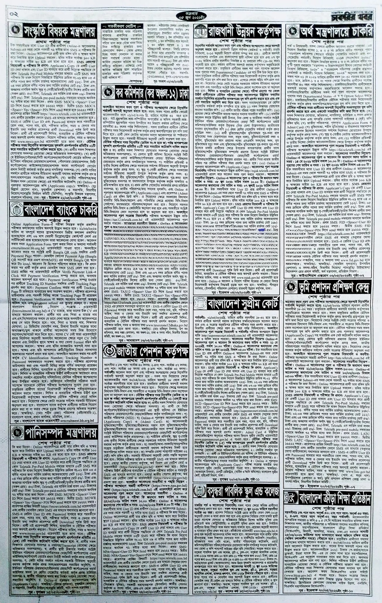 সাপ্তাহিক চাকরির ডাক পত্রিকা ৫ই জুন ২০২৬ - Circular 2