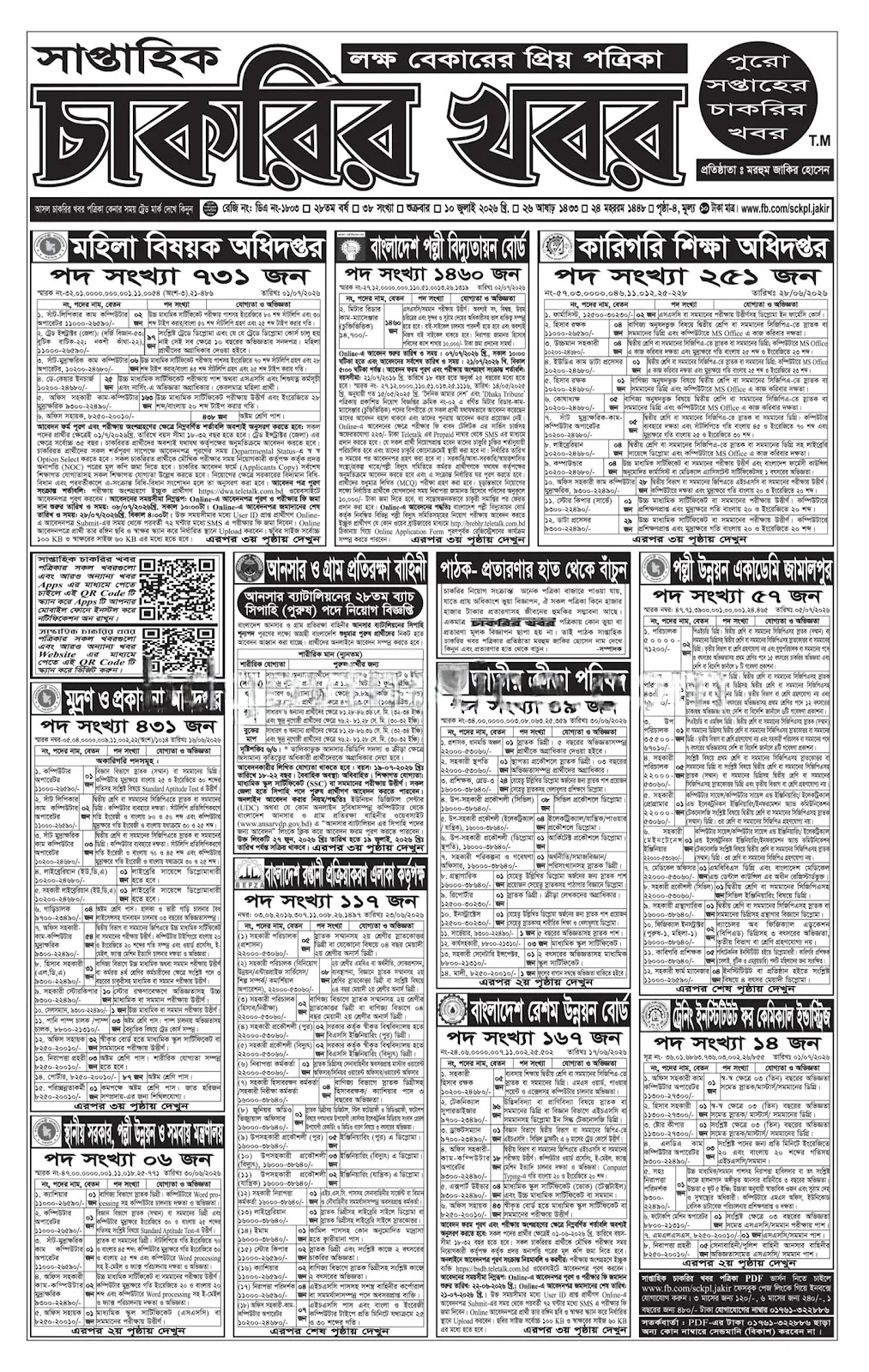 সাপ্তাহিক চাকরির বিজ্ঞাপন পত্রিকা ১০ জুলাই ২০২৬ ইং - Circular 1