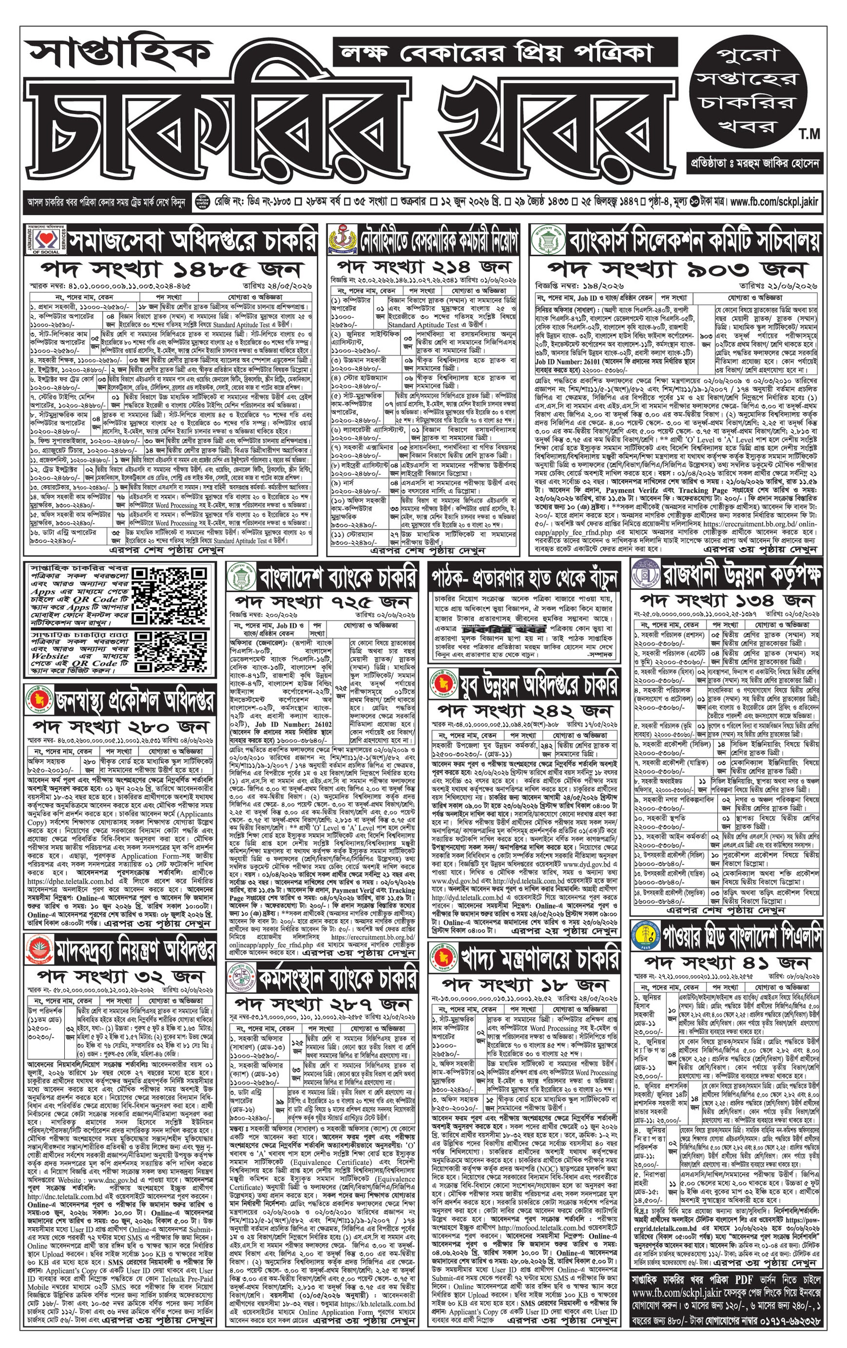 সাপ্তাহিক চাকরির বিজ্ঞাপন পত্রিকা ১২ জুন - Circular 1