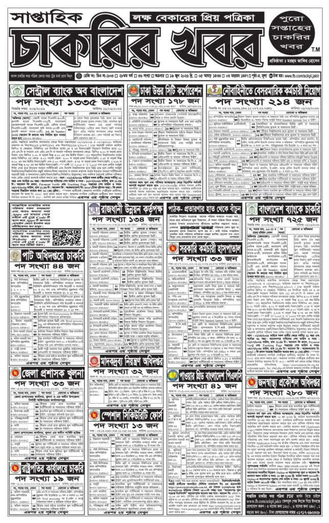 সাপ্তাহিক চাকরির বিজ্ঞাপন পত্রিকা ১৯ জুন ২০২৬ ইং - Circular 1
