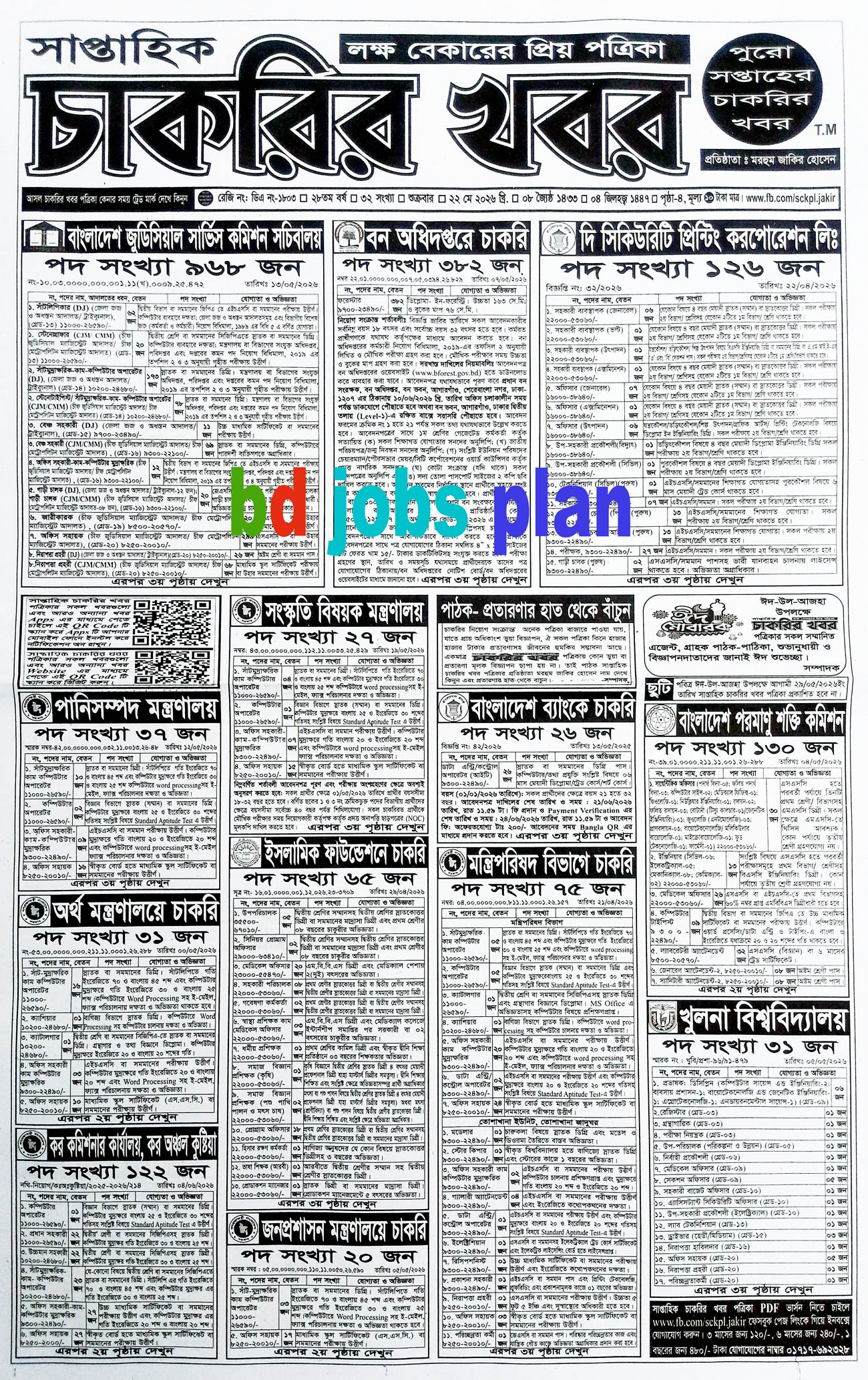 সাপ্তাহিক চাকরির বিজ্ঞাপন পত্রিকা ২২/০৫/২০২৬ - Circular 1