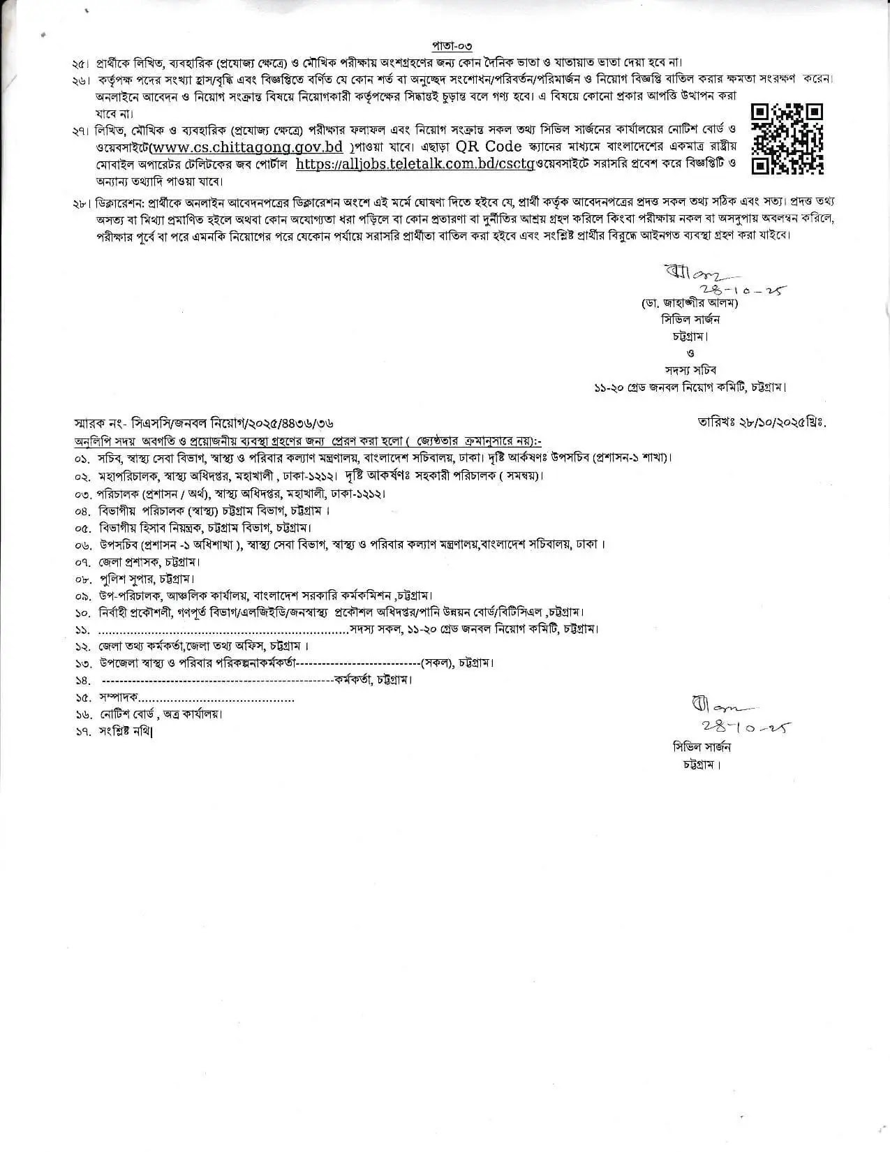 সিভিল সার্জন কার্যালয় নিয়োগ বিজ্ঞপ্তি - Circular 3