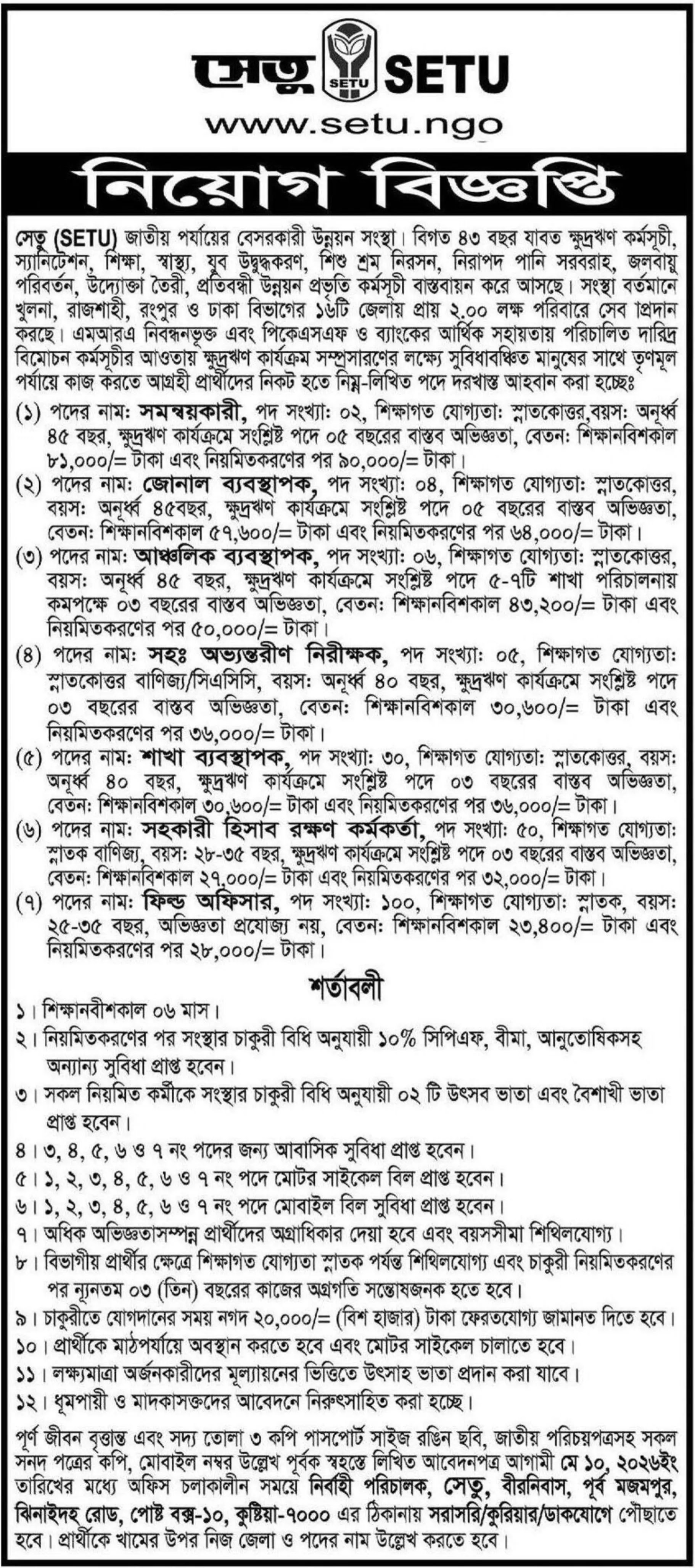 সেতু এনজিও নিয়োগ বিজ্ঞপ্তি - Circular 1