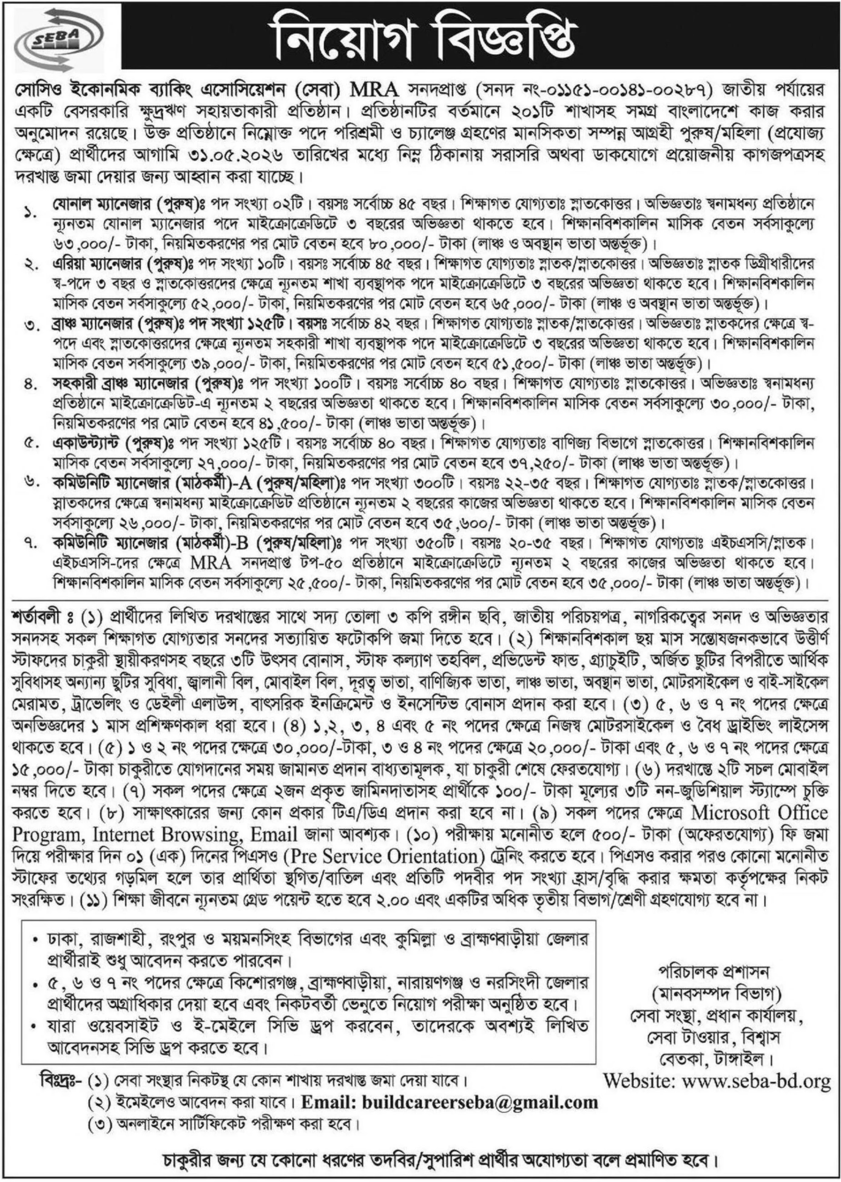 সেবা এনজিও নিয়োগ বিজ্ঞপ্তি - Circular 1