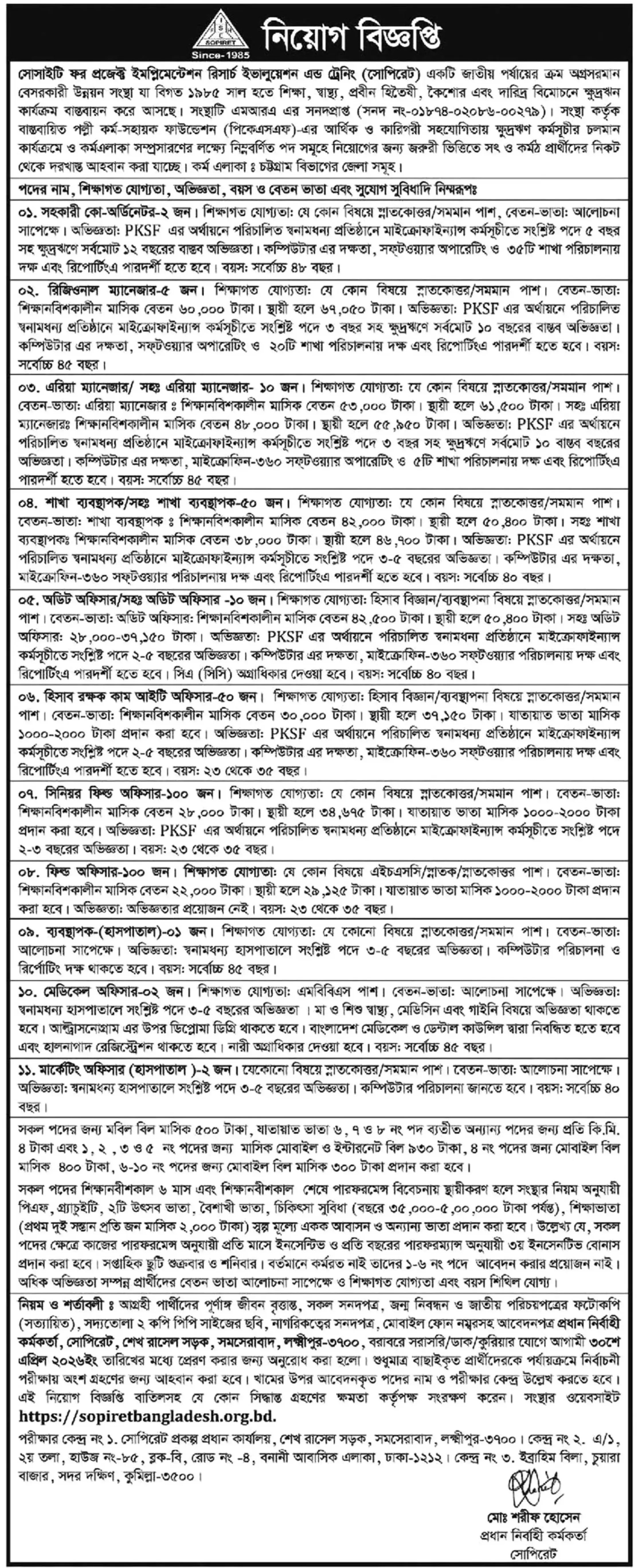 সোপিরেট এনজিও নিয়োগ বিজ্ঞপ্তি - Circular 1
