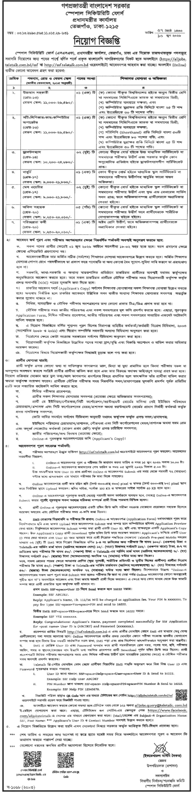 স্পেশাল সিকিউরিটি ফোর্স নিয়োগ বিজ্ঞপ্তি - Circular 1