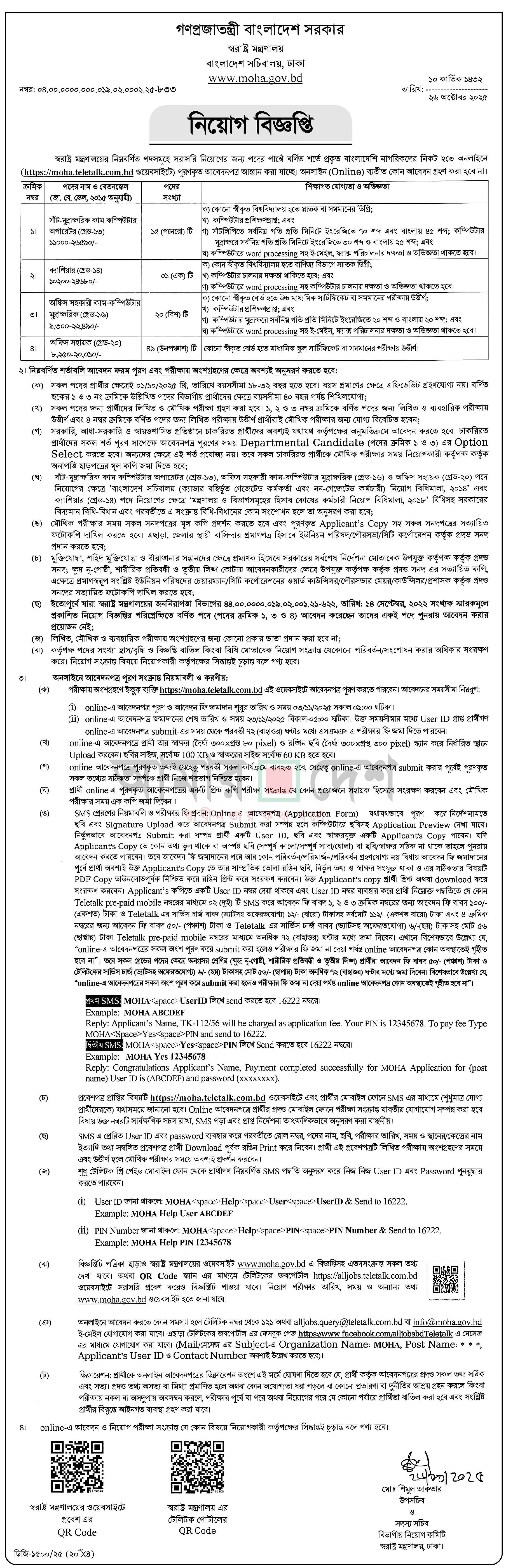 স্বরাষ্ট্র মন্ত্রণালয় নিয়োগ বিজ্ঞপ্তি - Circular 1