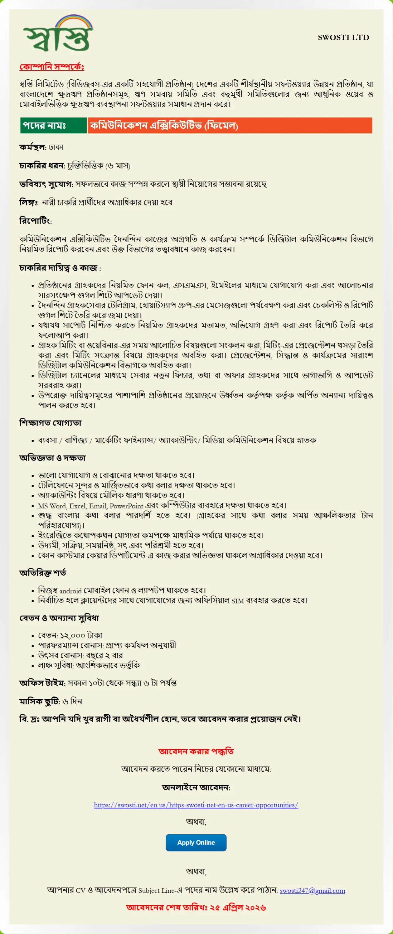 স্বস্তি লিমিটেড নিয়োগ বিজ্ঞপ্তি - Circular 1