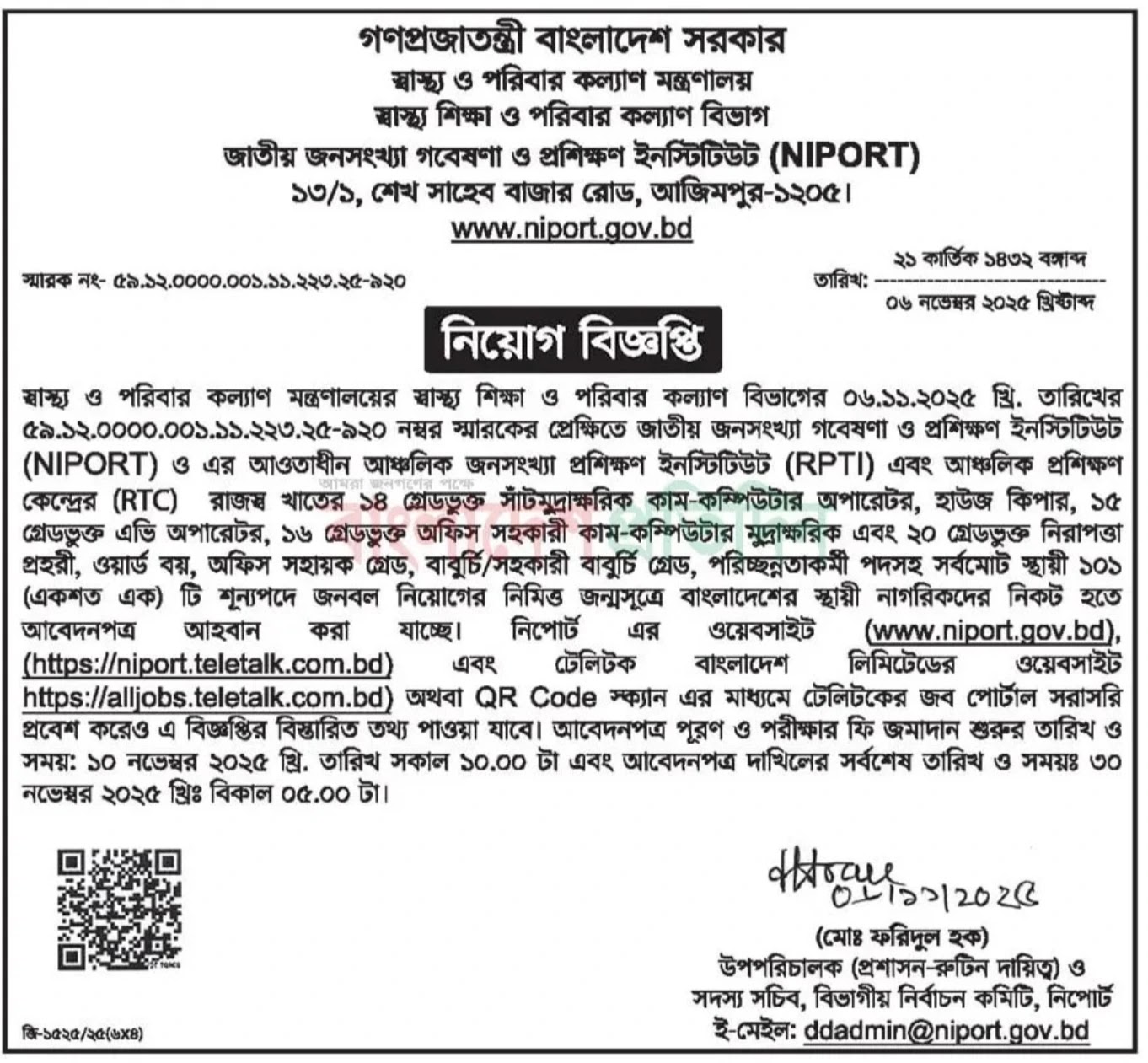 স্বাস্থ্য ও পরিবার কল্যাণ মন্ত্রণালয় নিয়োগ বিজ্ঞপ্তি - Circular 1