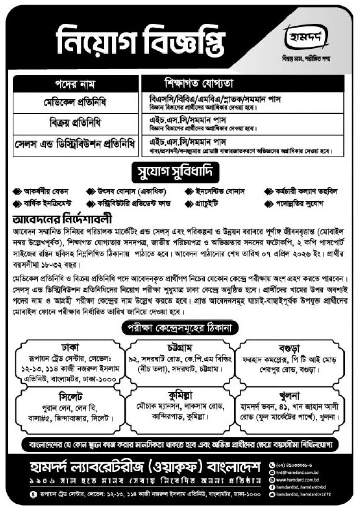 হামদর্দ ল্যাবরেটরীজ নিয়োগ বিজ্ঞপ্তি - Circular 1